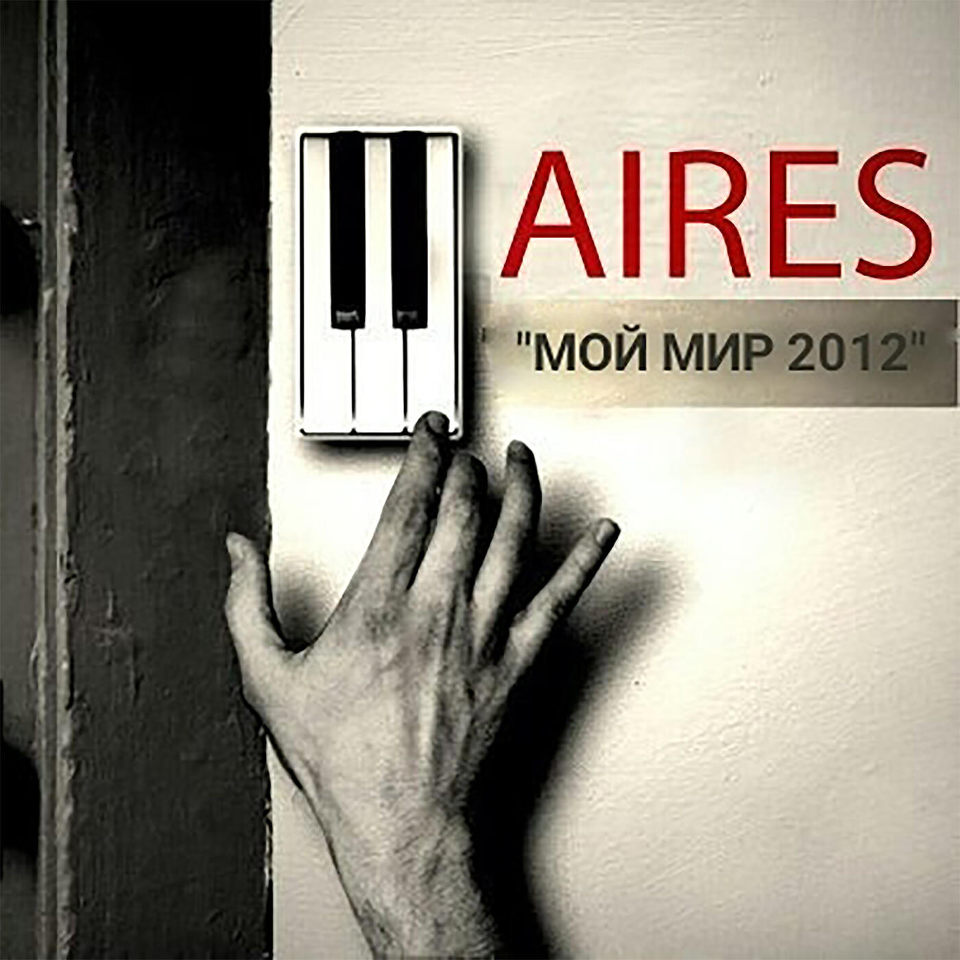 Постер альбома Мой мир