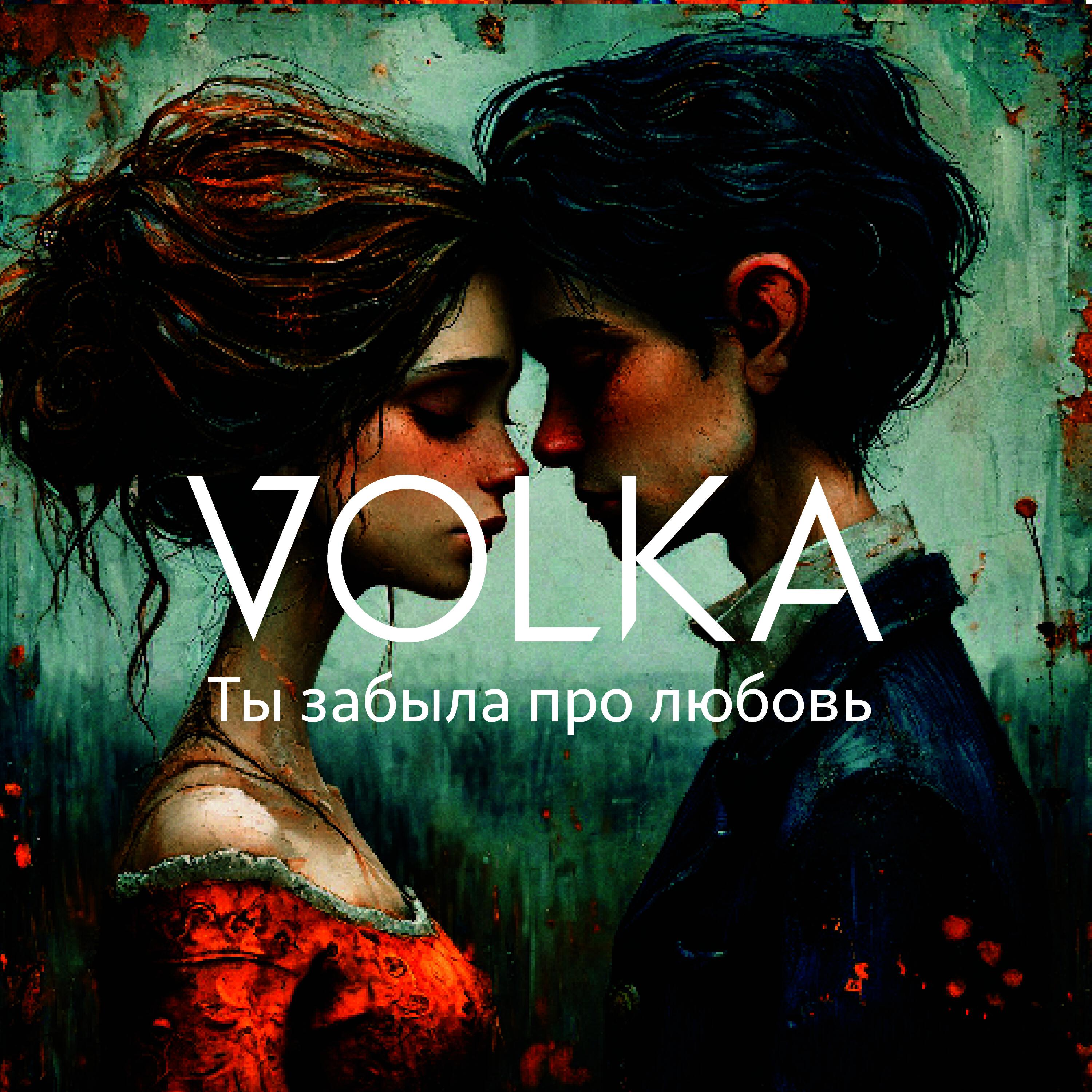Релиз Ты забыла про любовь