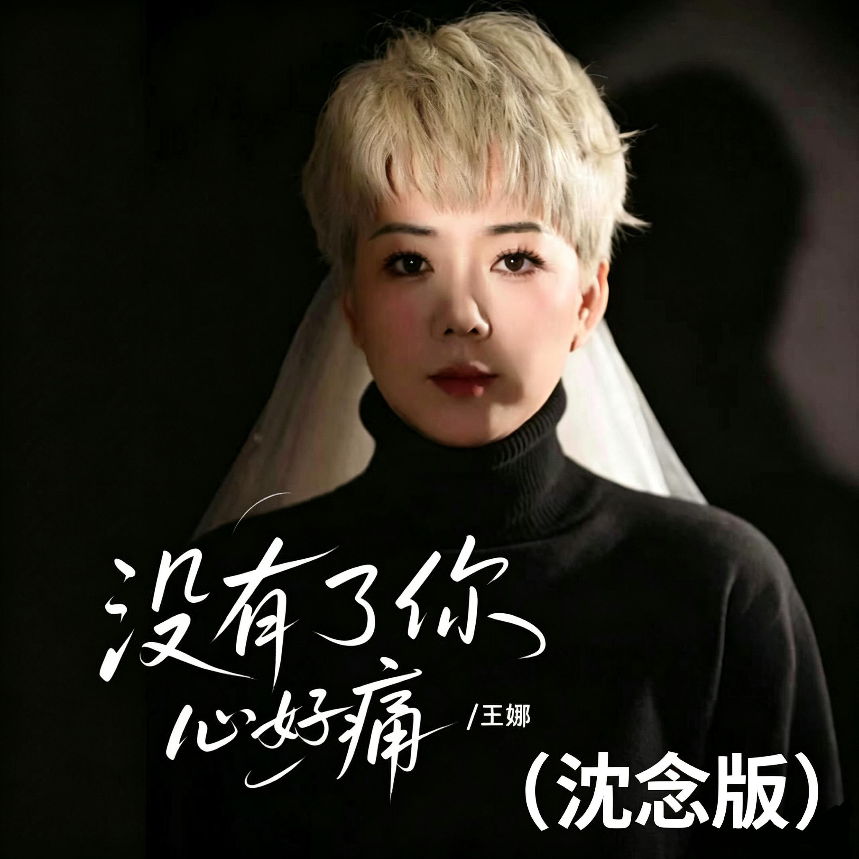 Релиз 没有了你心好痛