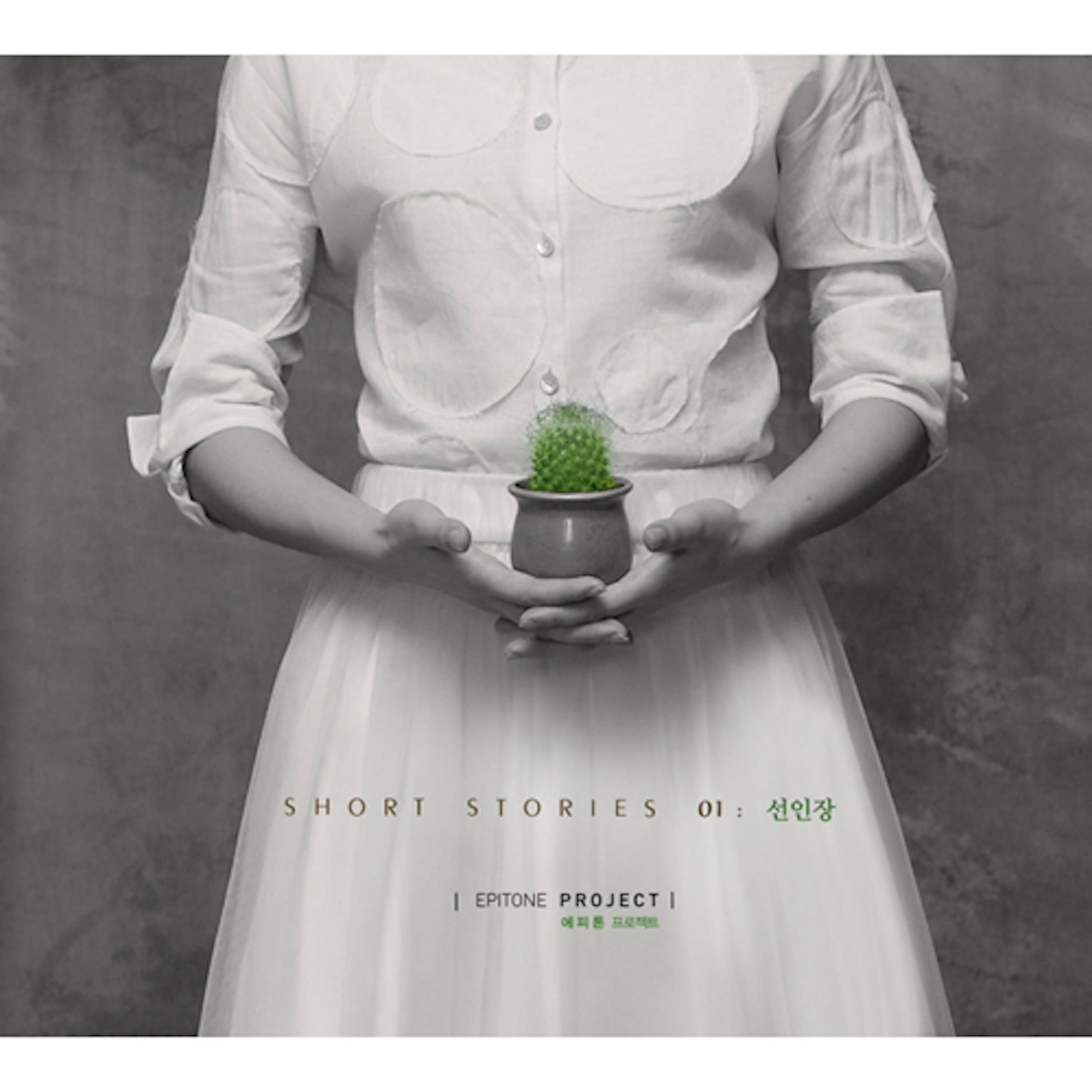 Релиз Short Stories. 1 - 선인장
