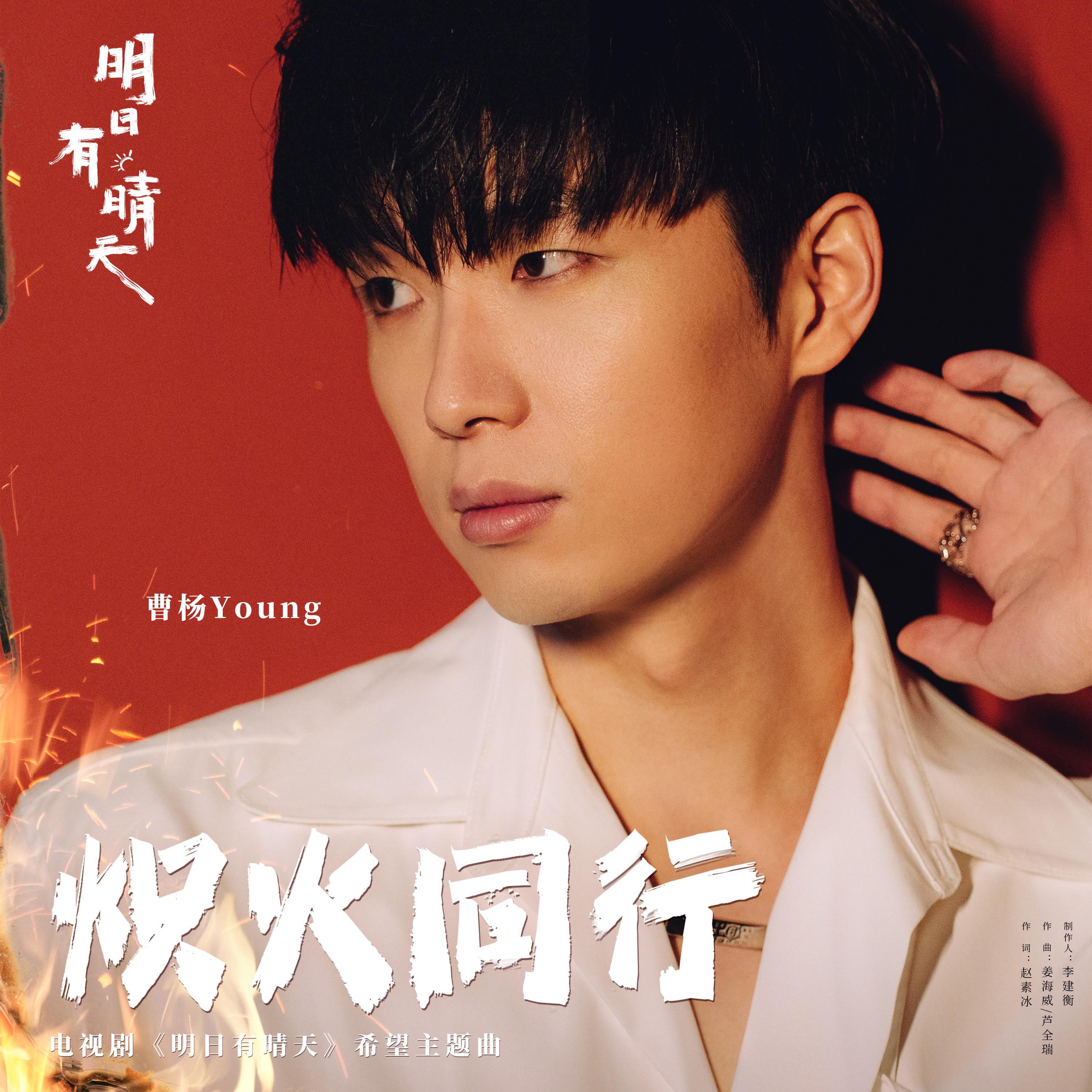 Релиз 炽火同行（电视剧《明日有晴天》希望主题曲）