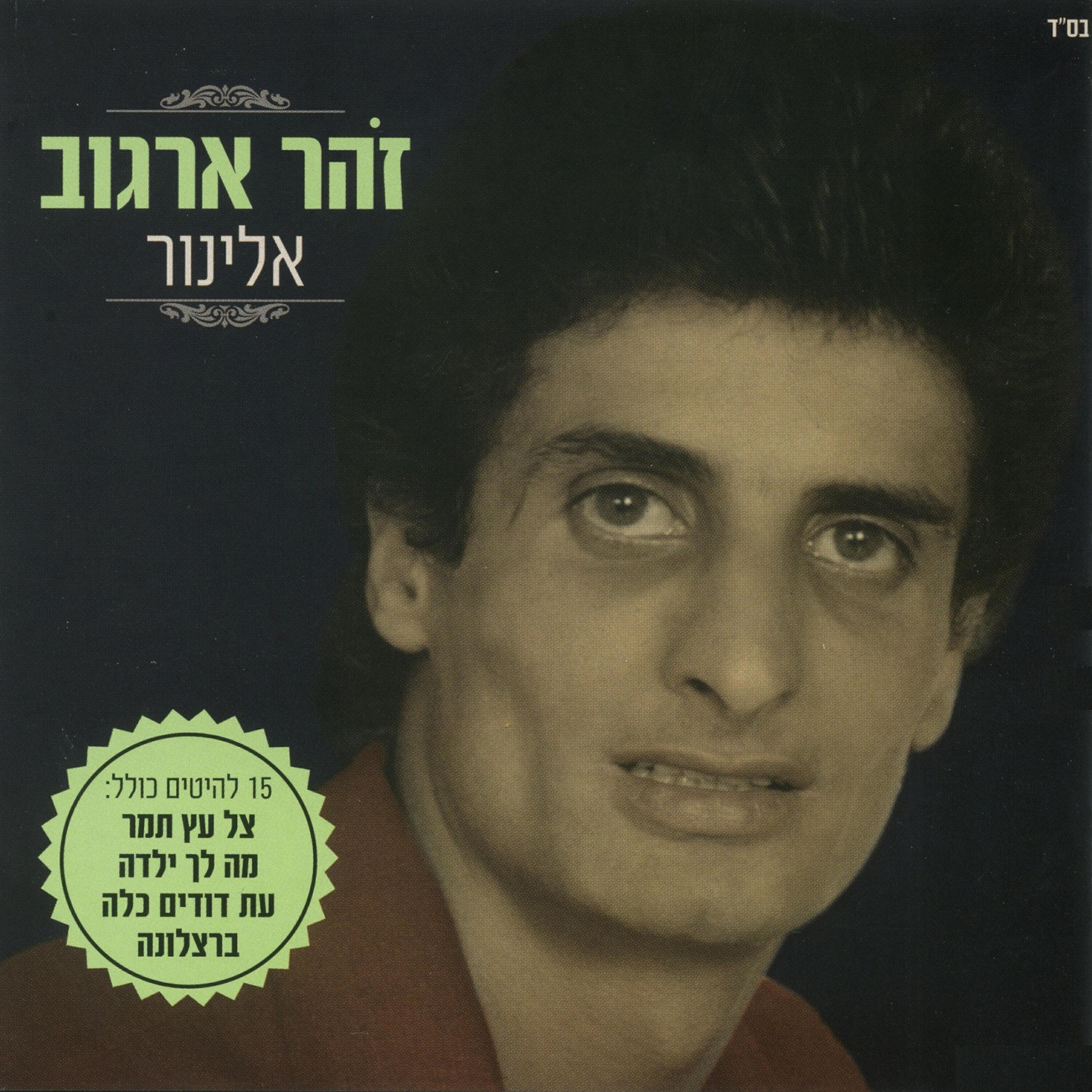 Релиз המשולש- אלינור