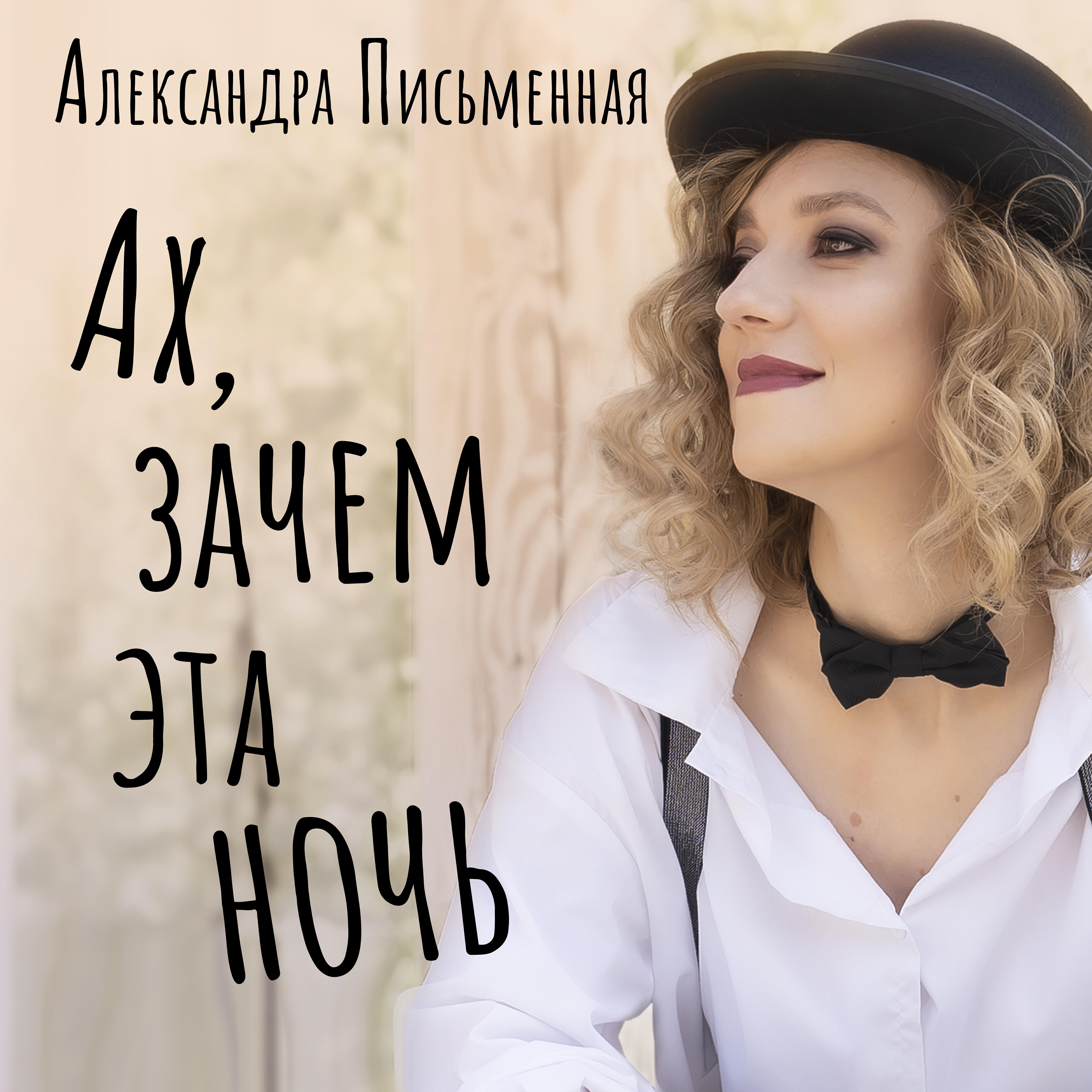 Релиз Ах, зачем эта ночь