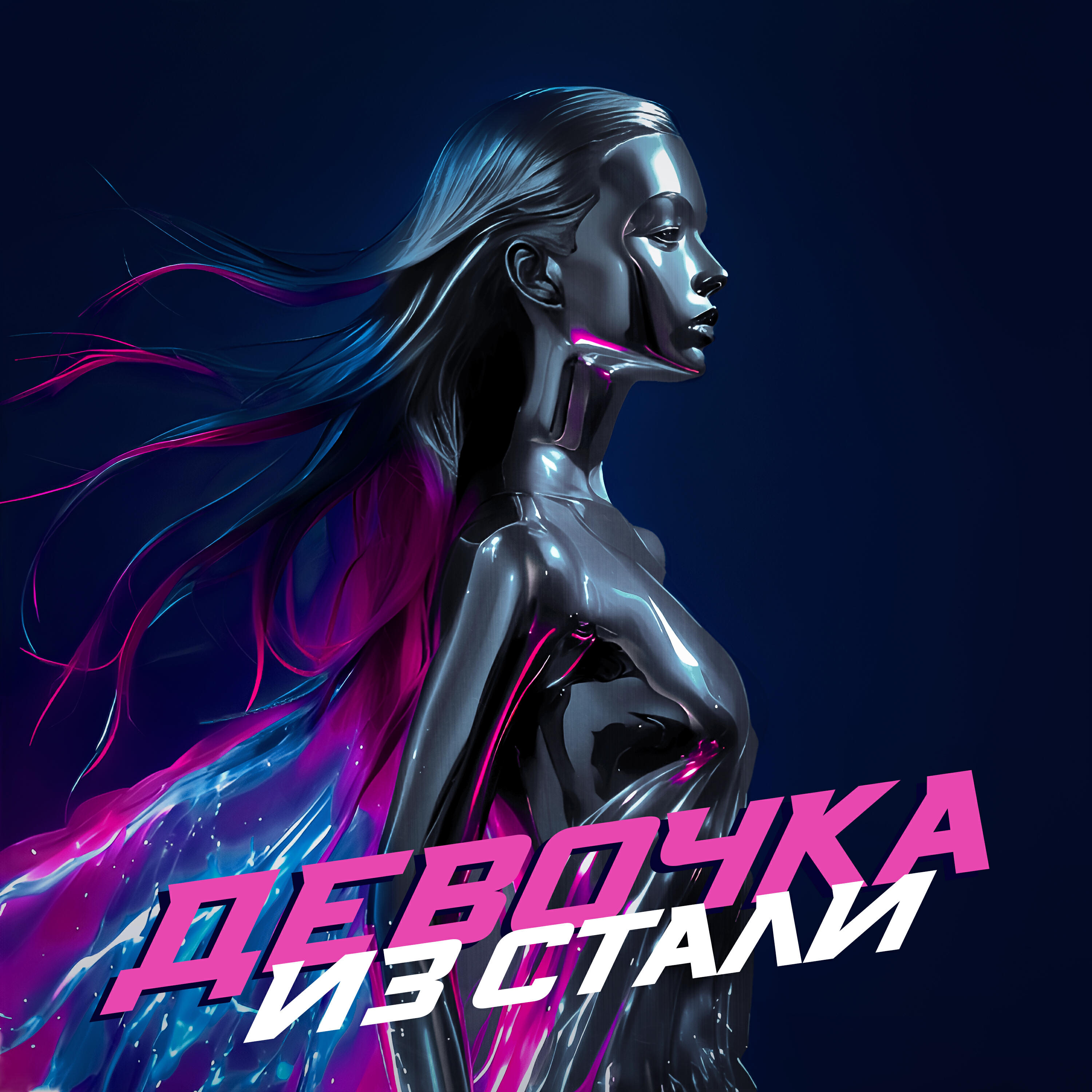 Релиз Девочка из стали