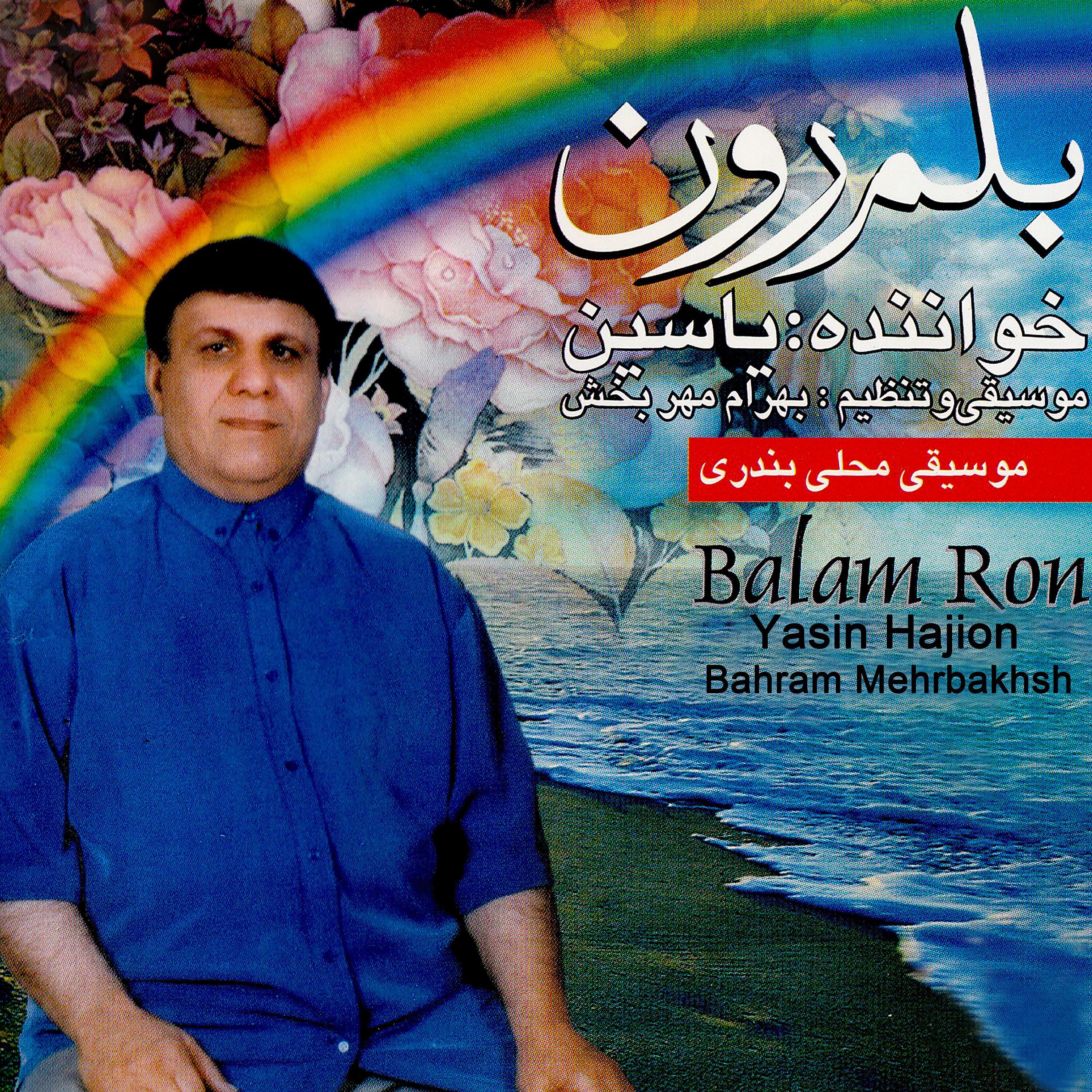 Bahram Mehrbakhsh