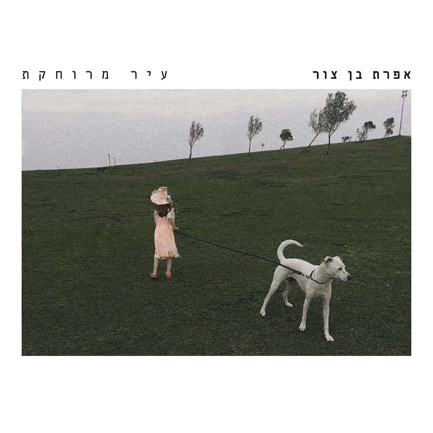Релиз עיר מרוחקת
