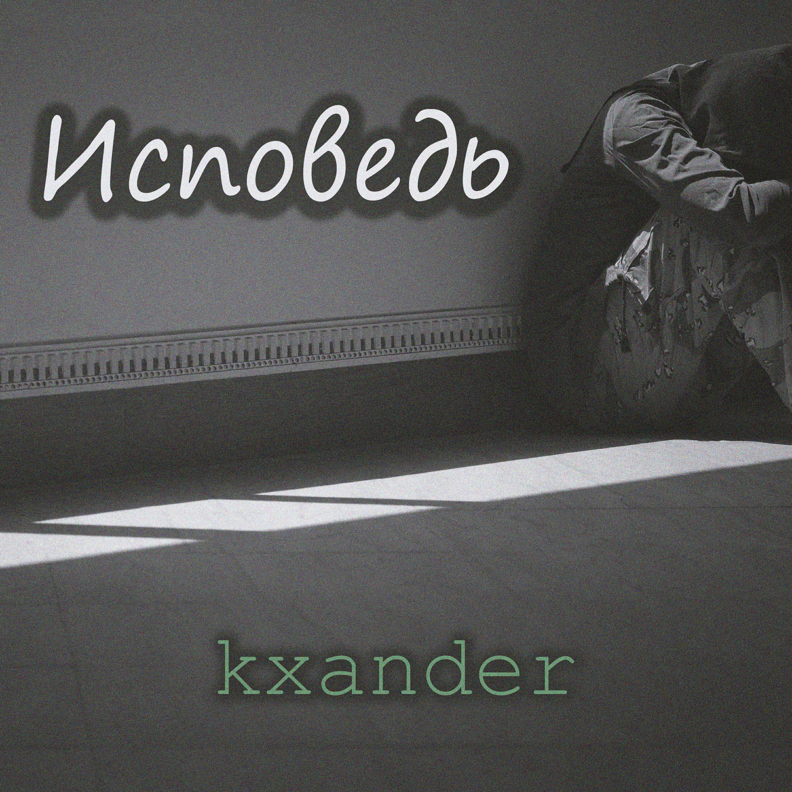 Релиз Исповедь