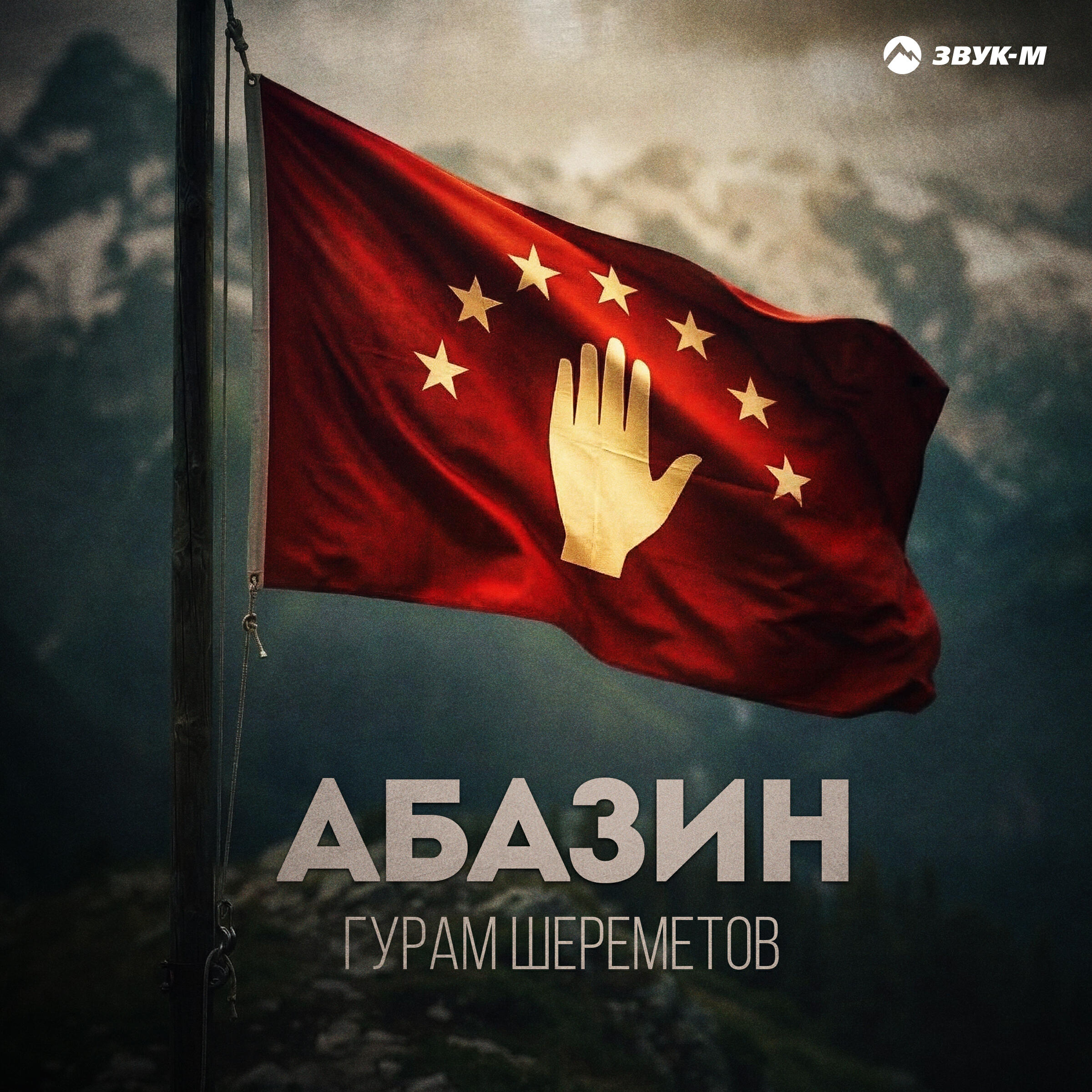 Гурам Шереметов