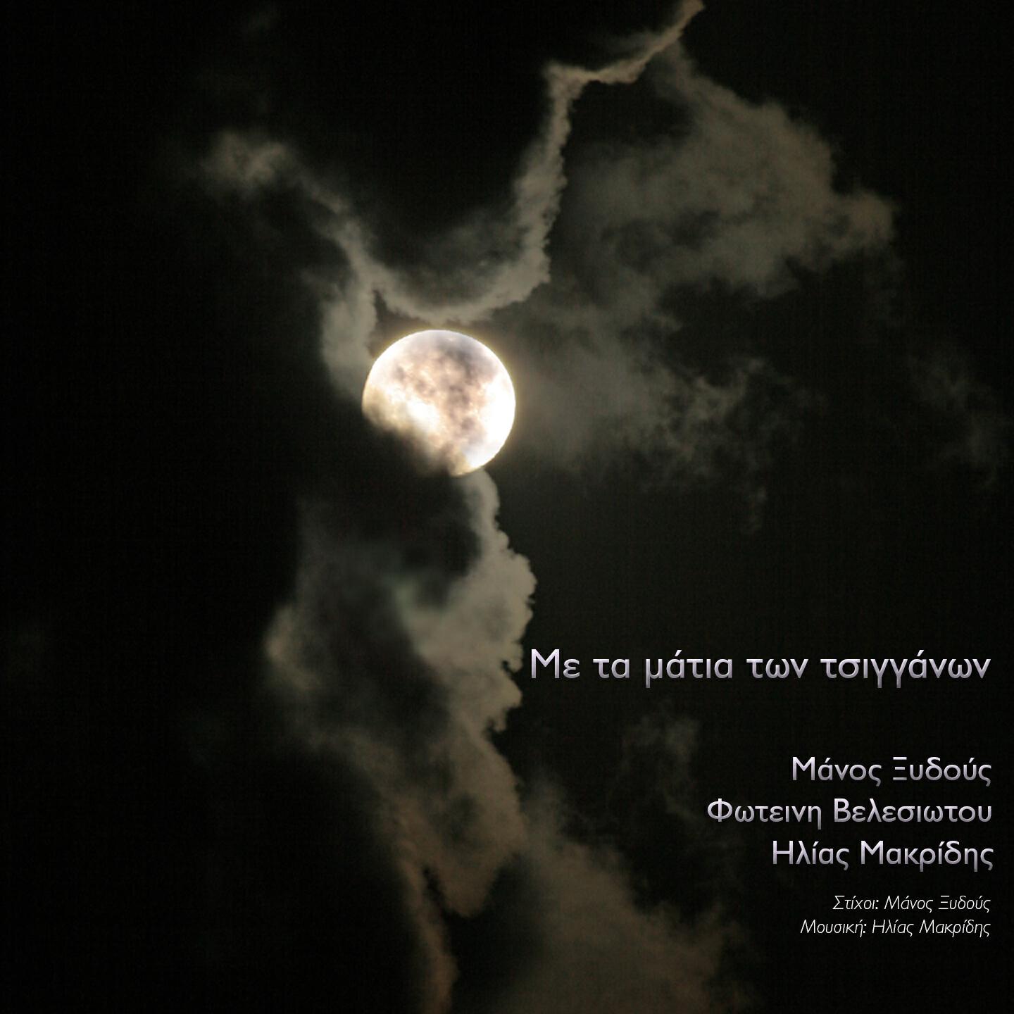 Релиз Me Ta Matia Ton Tsigganon