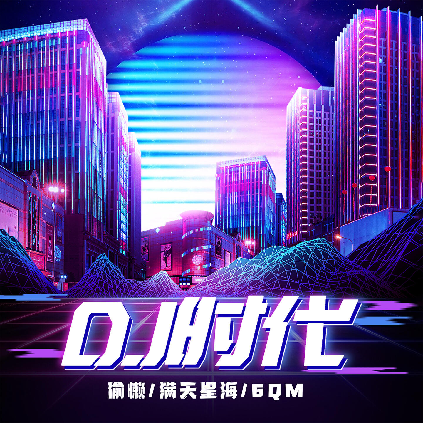 Релиз DJ时代