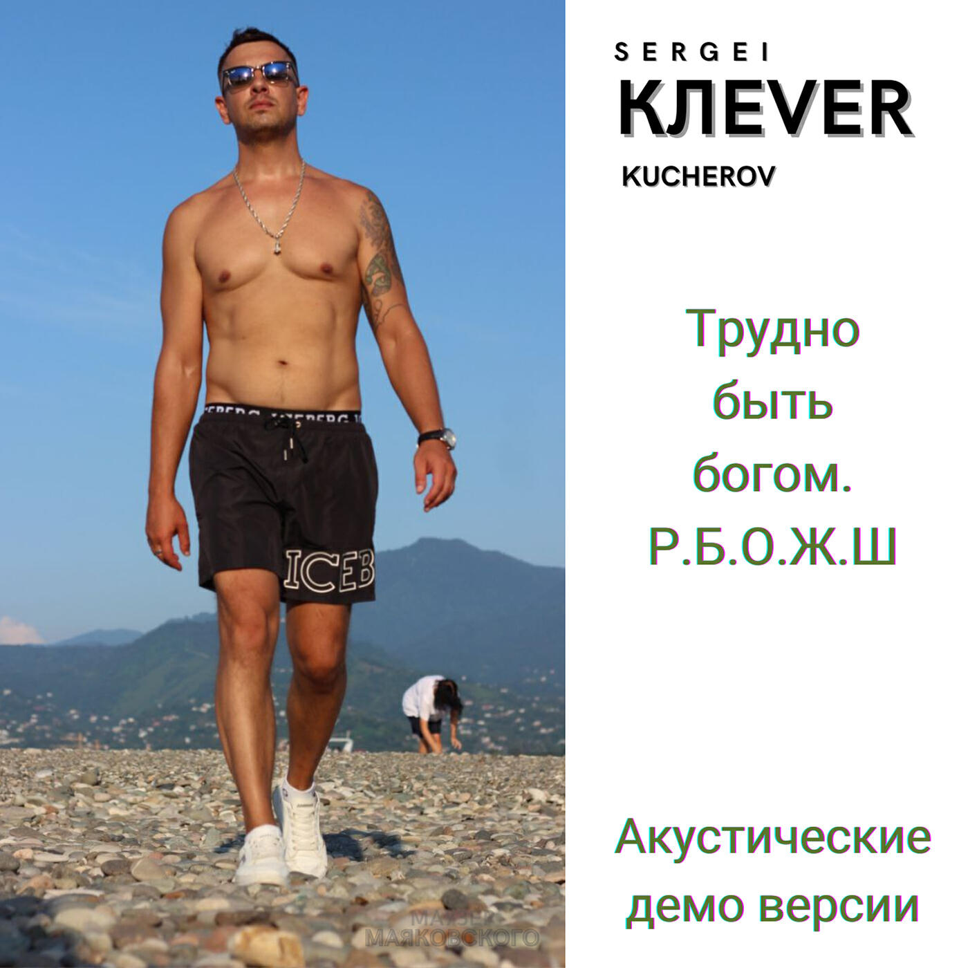 Релиз Трудно быть богом. р.б.о.ж.ш. (акустические демо версии)