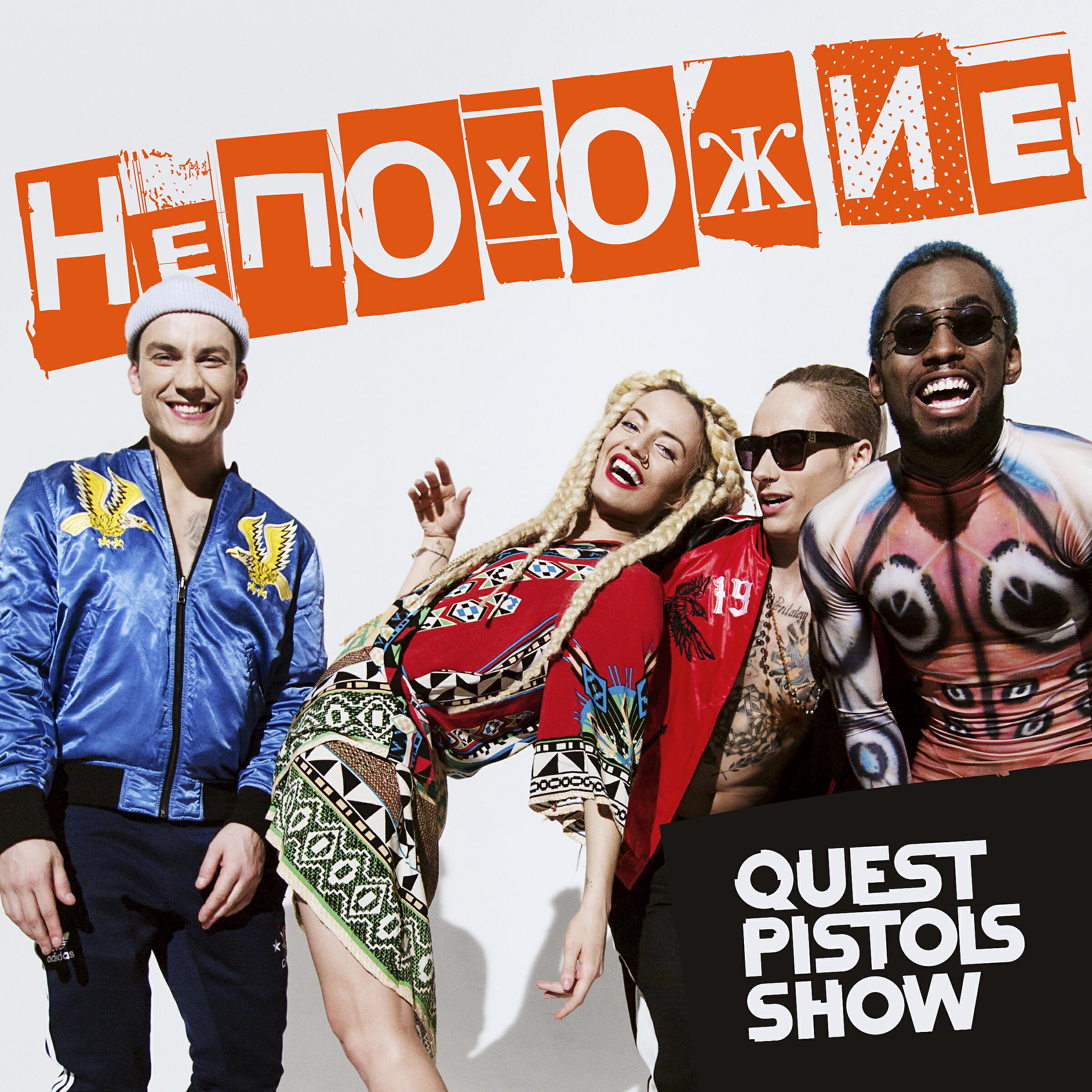 Релиз Непохожие