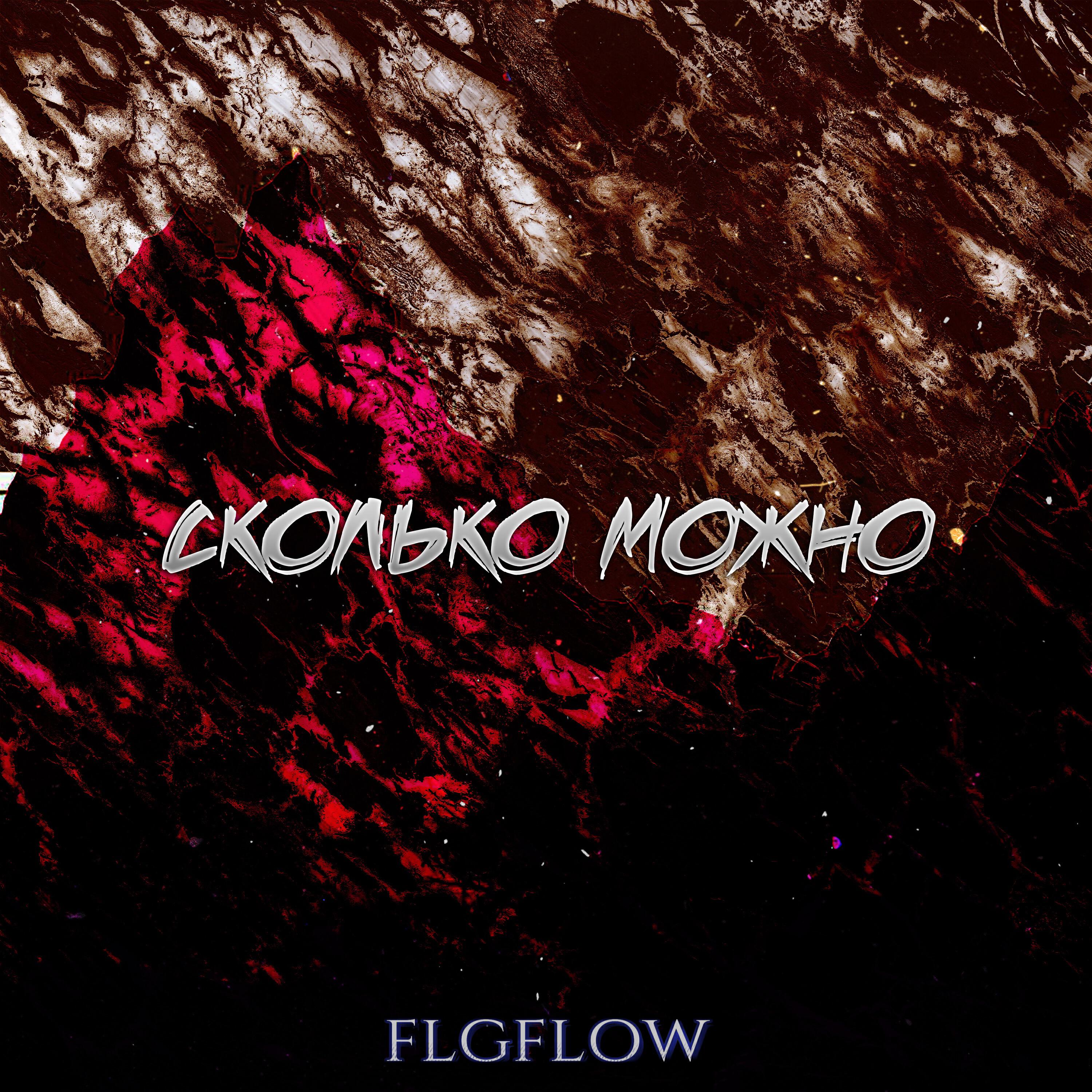 Релиз Сколько можно