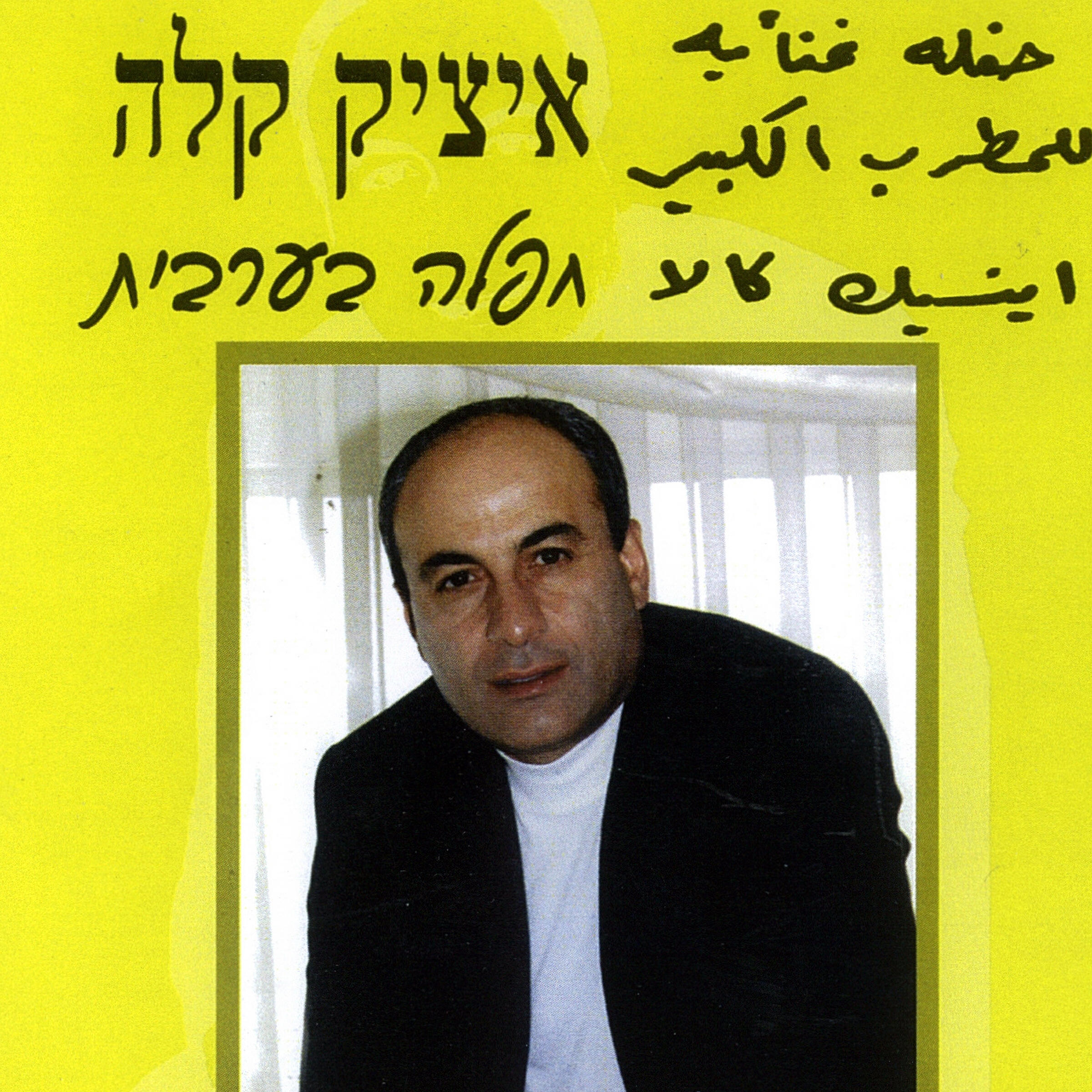 Релиз חפלה בערבית