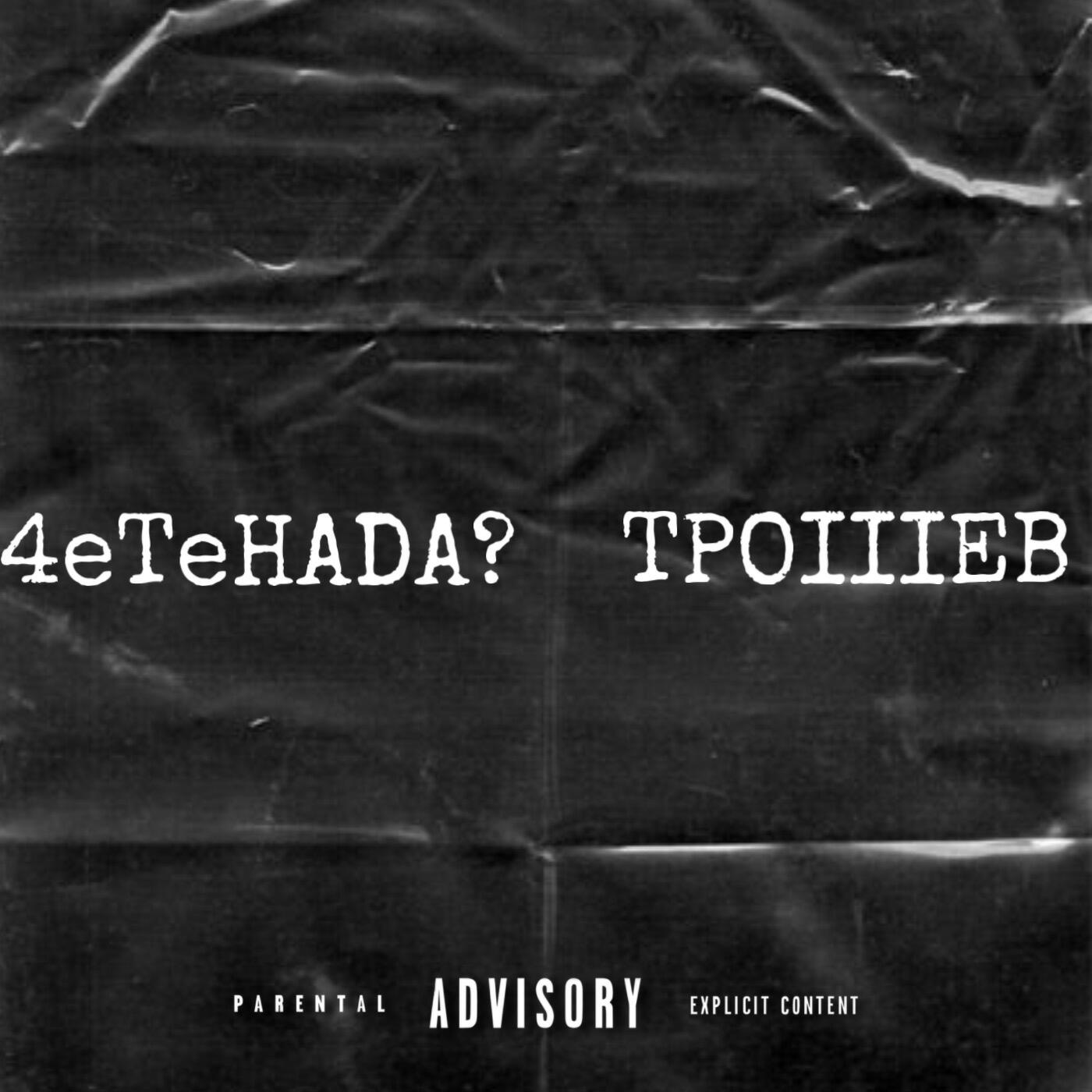 Трошев