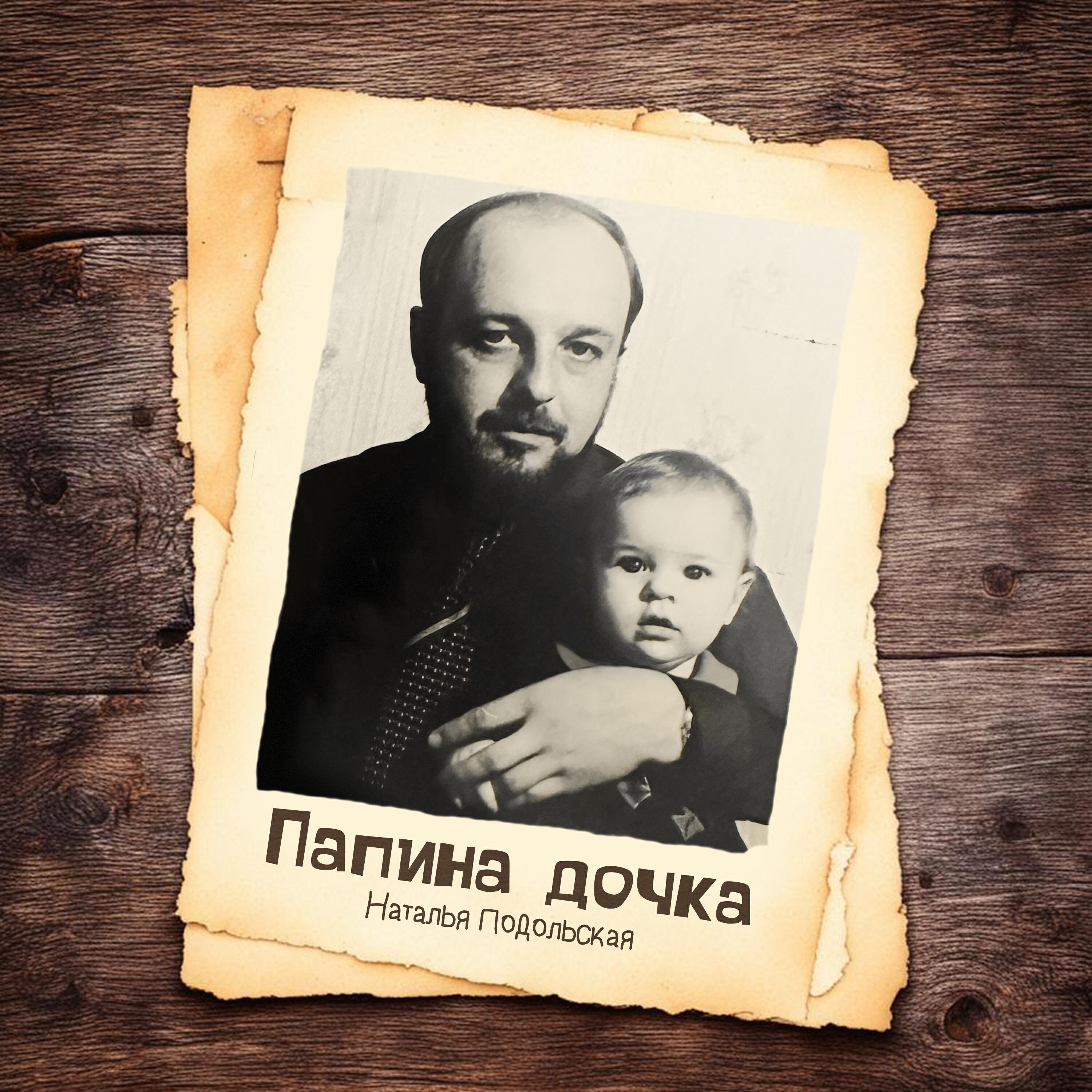 Релиз Папина дочка