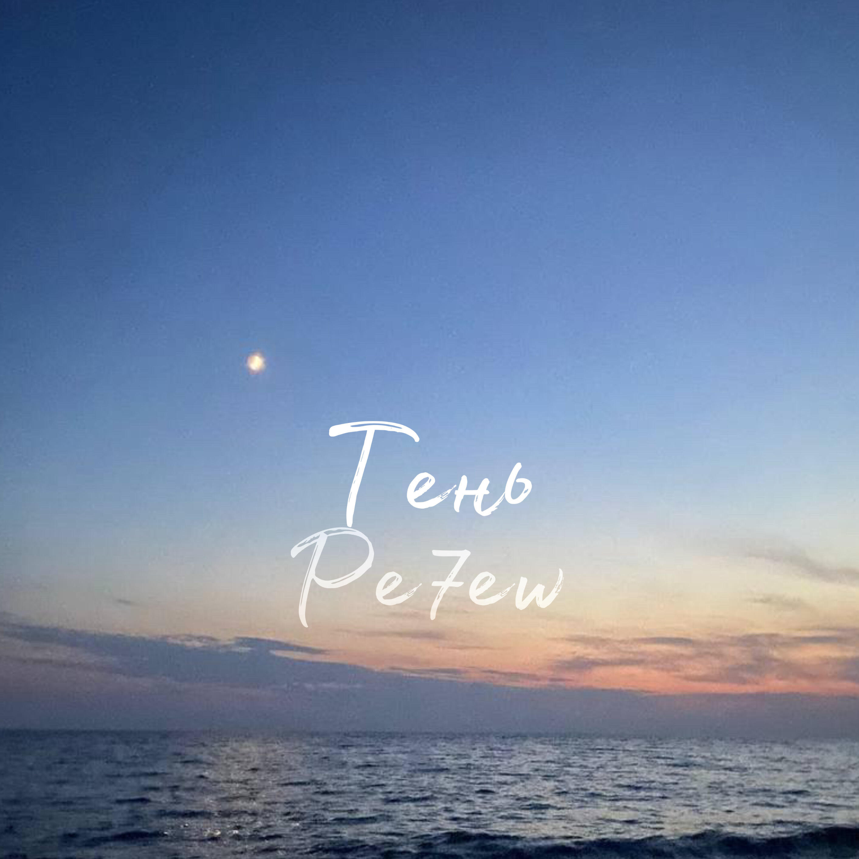 Релиз Тень