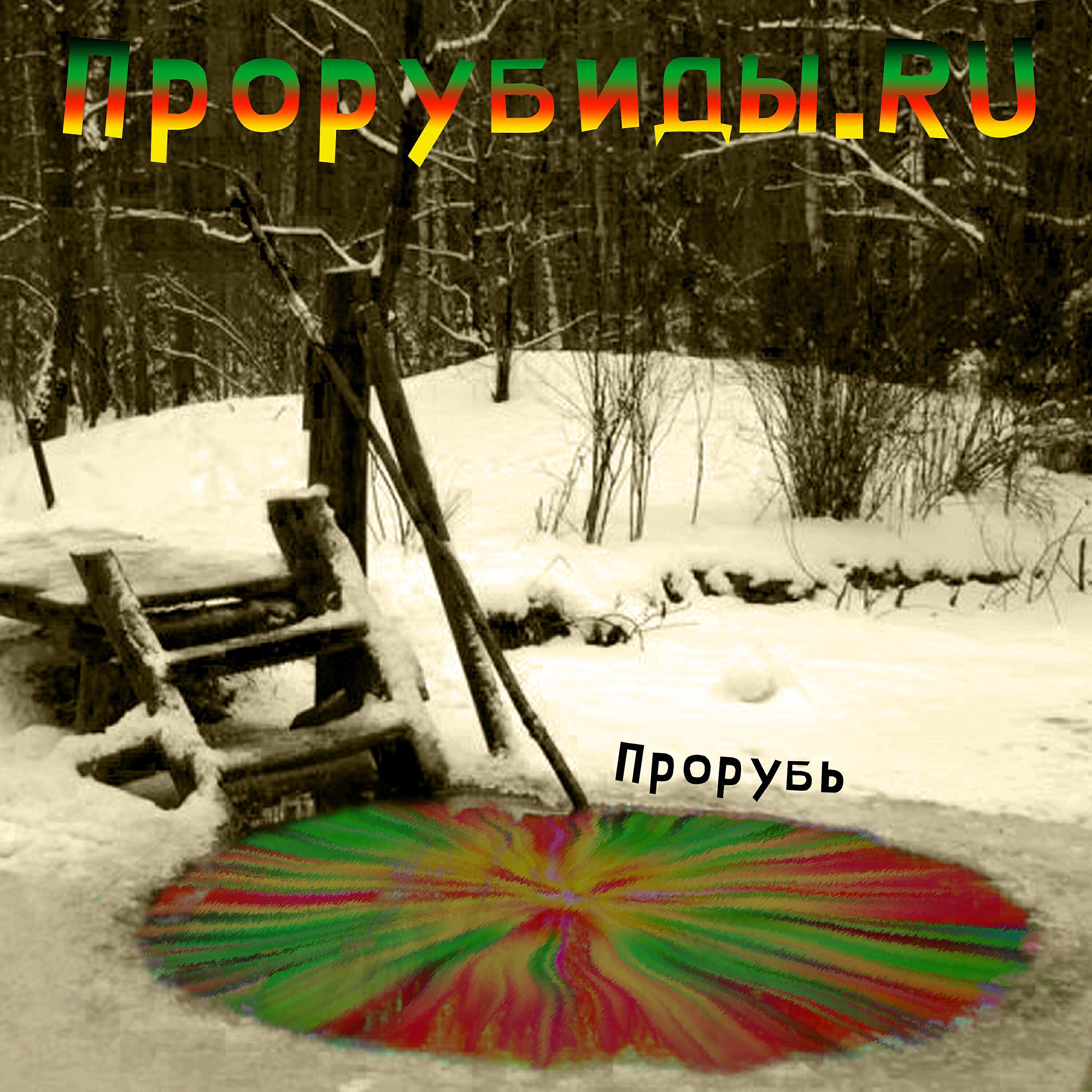 Прорубиды.RU