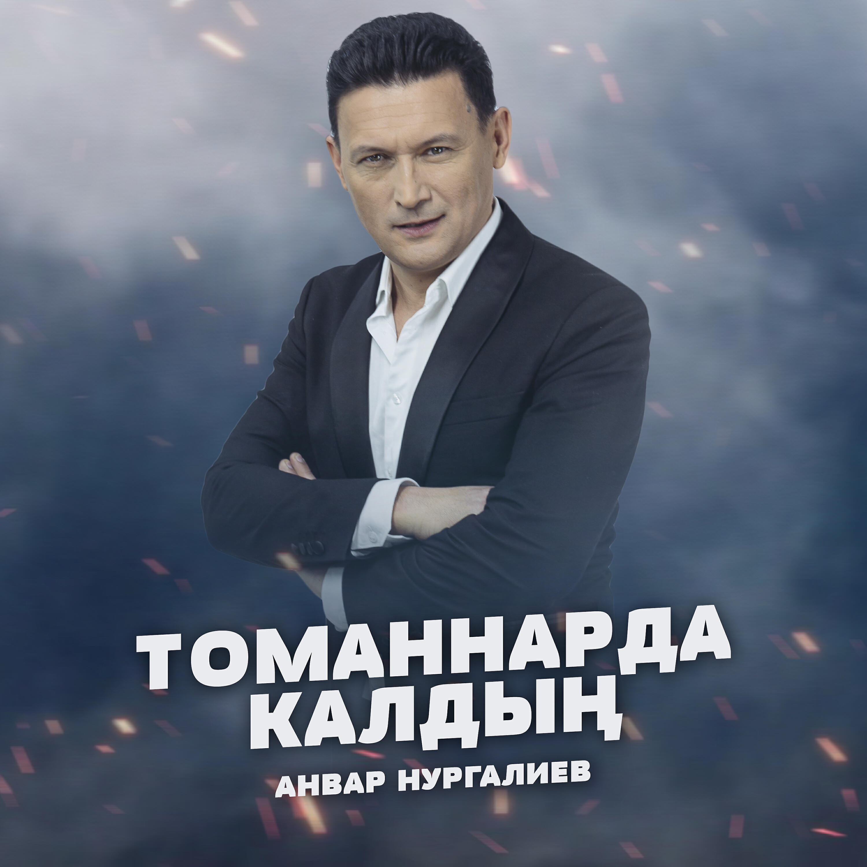 Релиз Томаннарда калдын