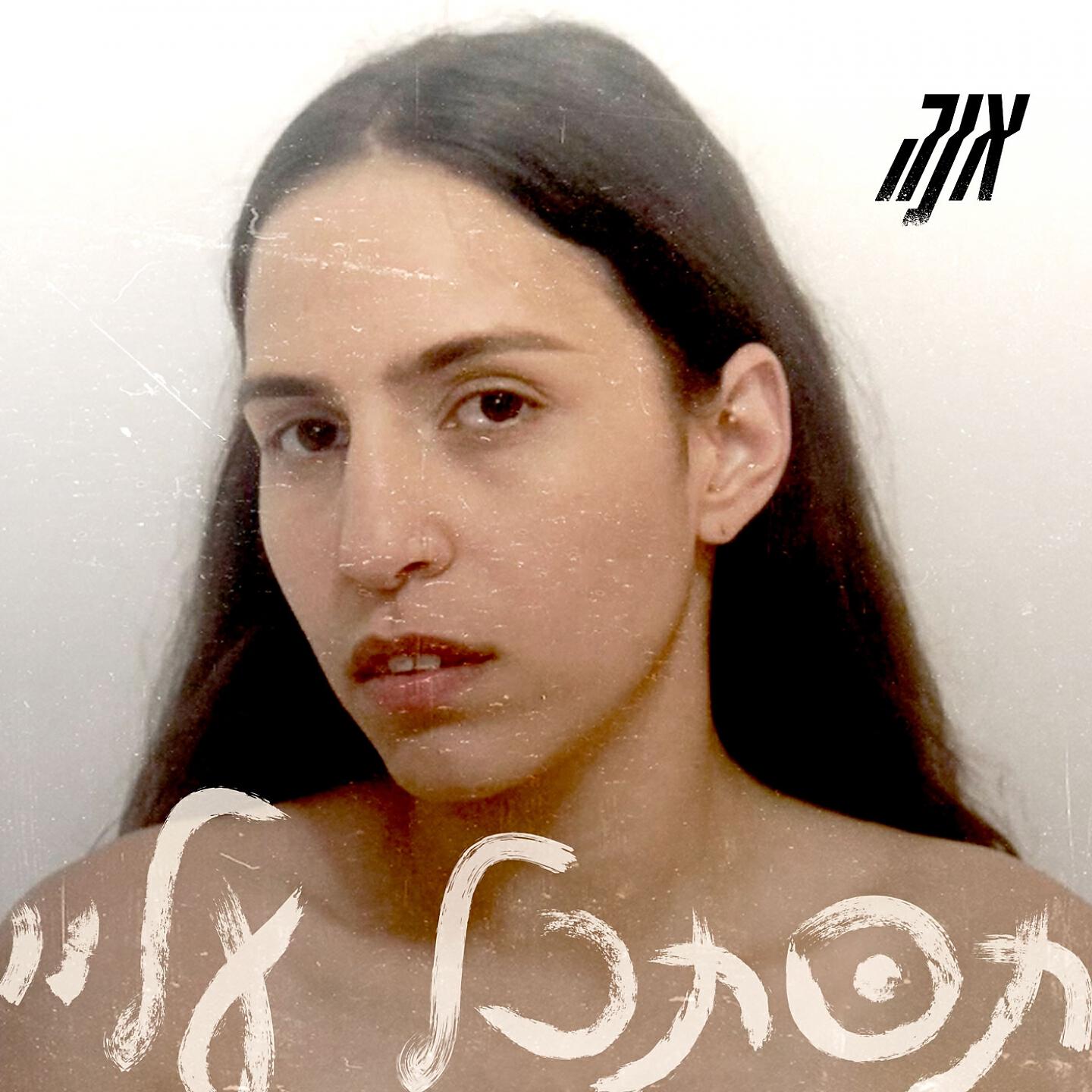 Релиз תסתכל עליי