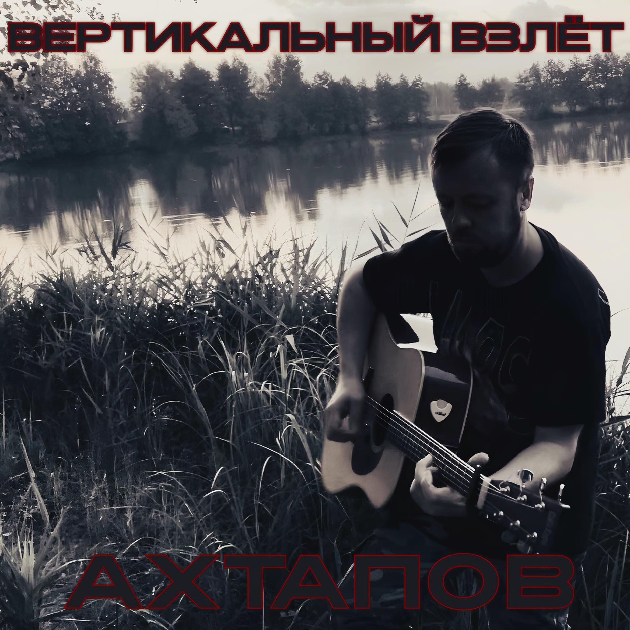 Постер альбома Вертикальный взлёт