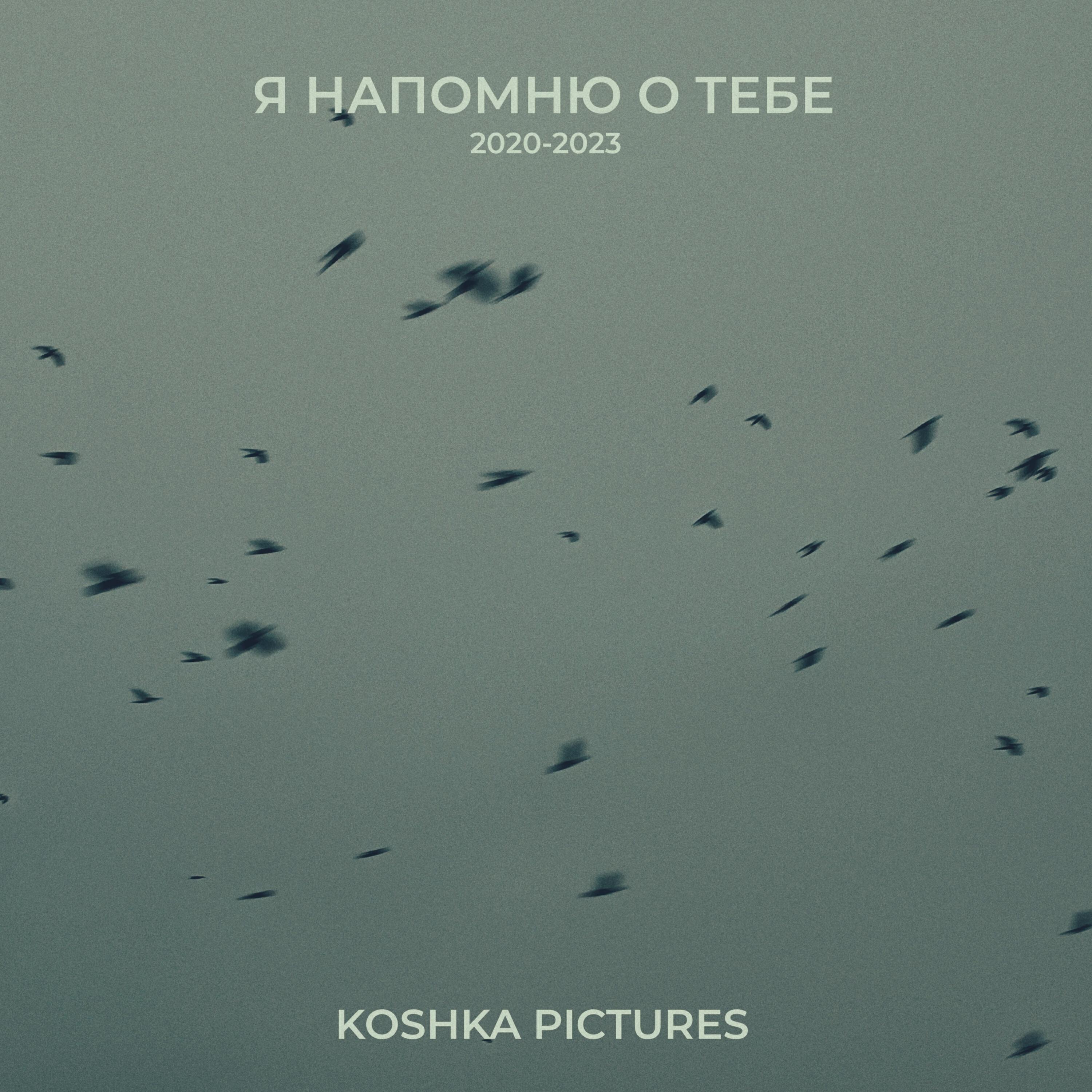 Релиз Я напомню о тебе