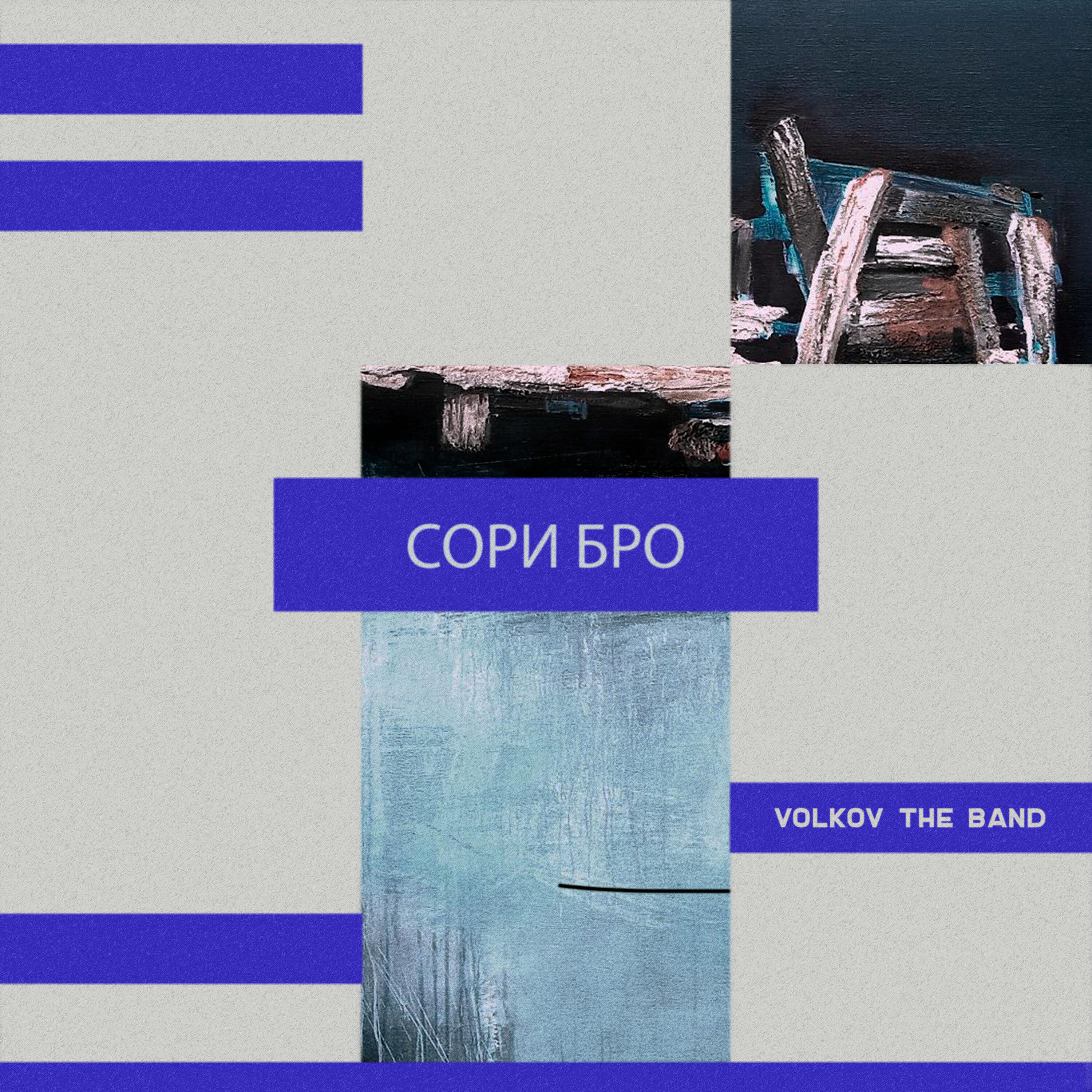 Релиз Сори бро