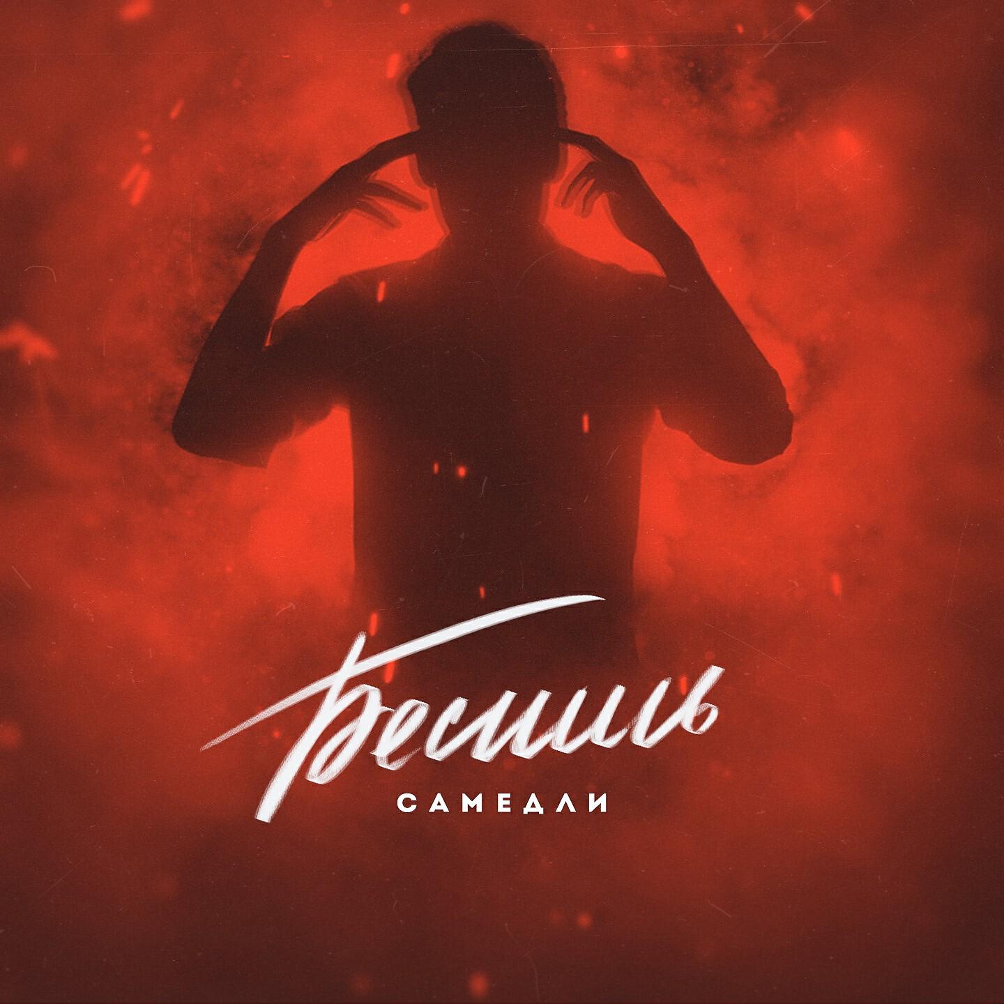 Релиз БЕСИШЬ