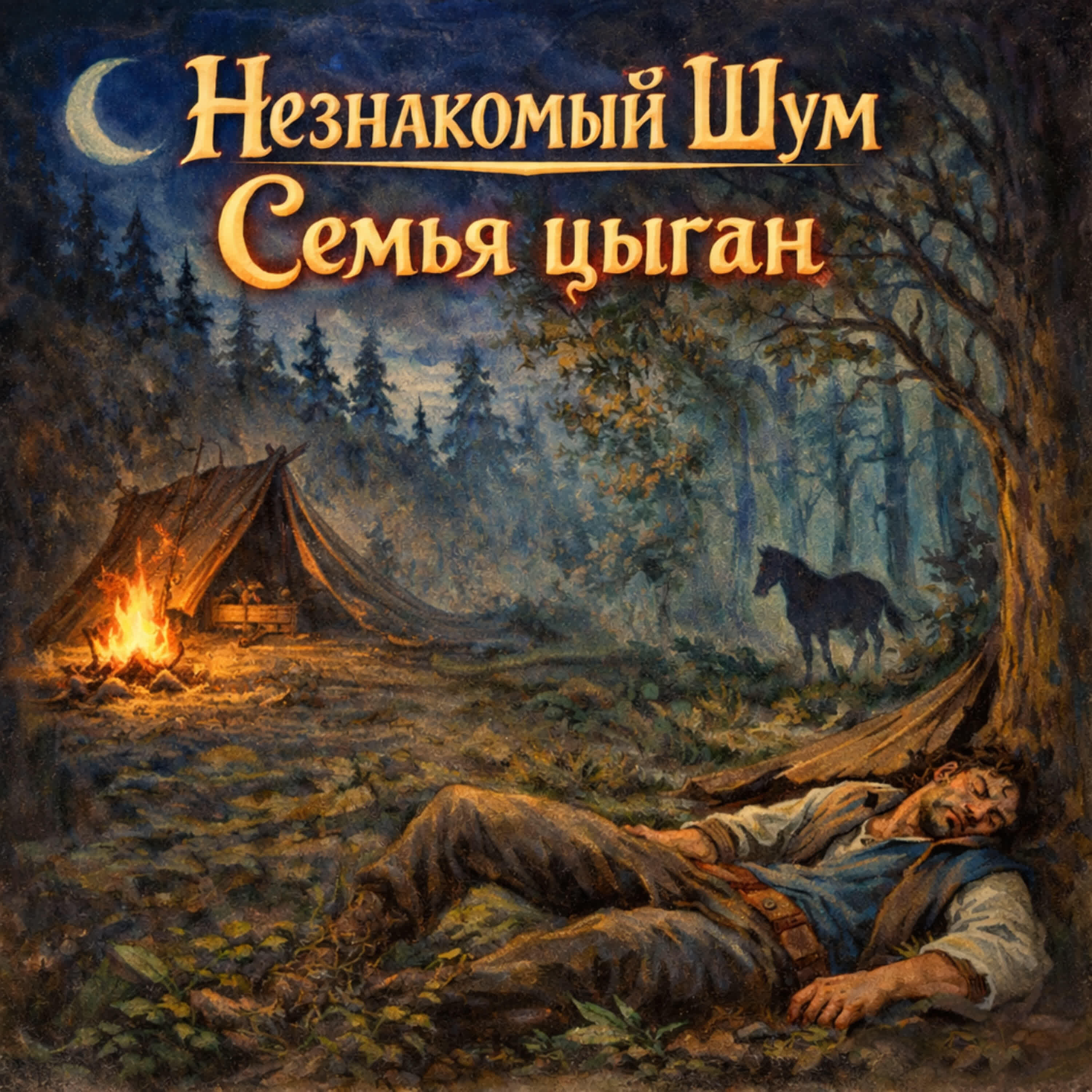 Релиз Семья цыган