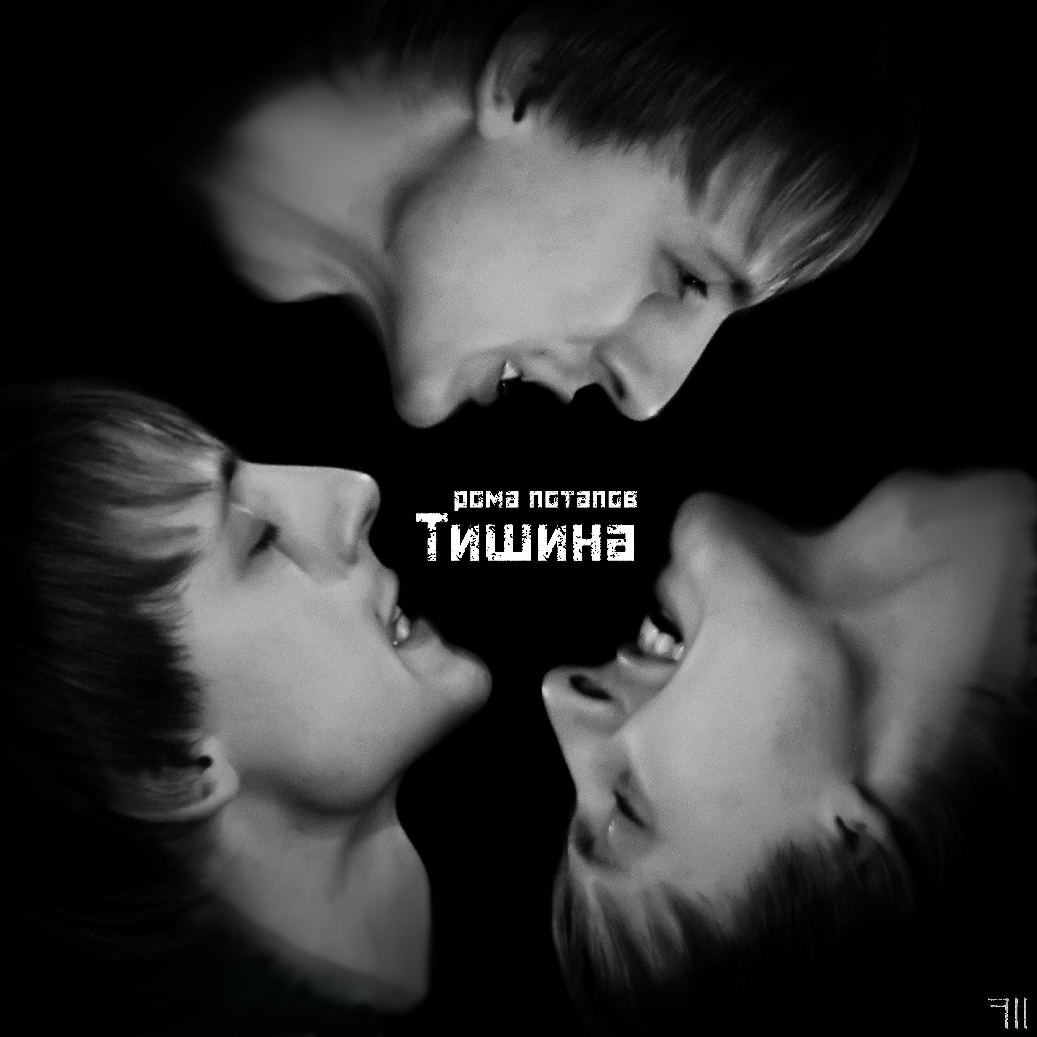 Релиз Тишина