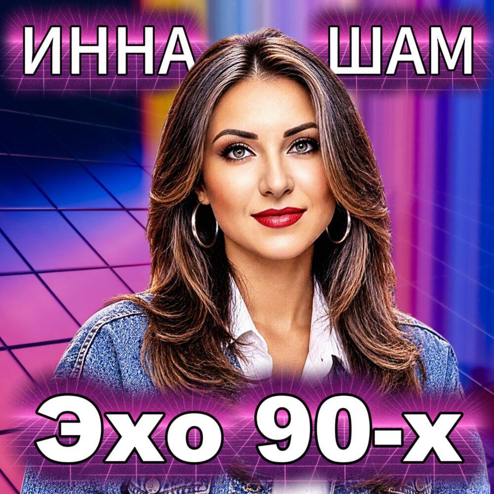 Релиз Эхо 90-х