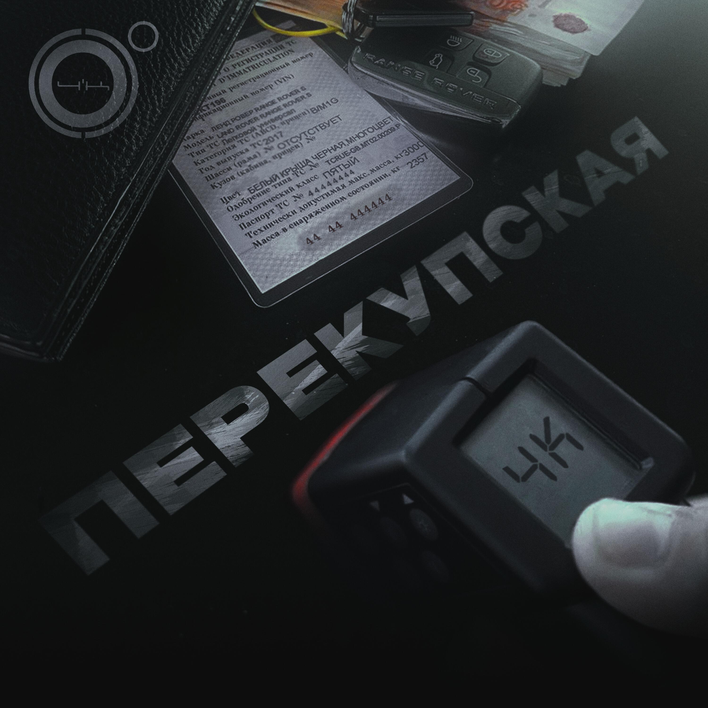 Постер альбома Перекупская