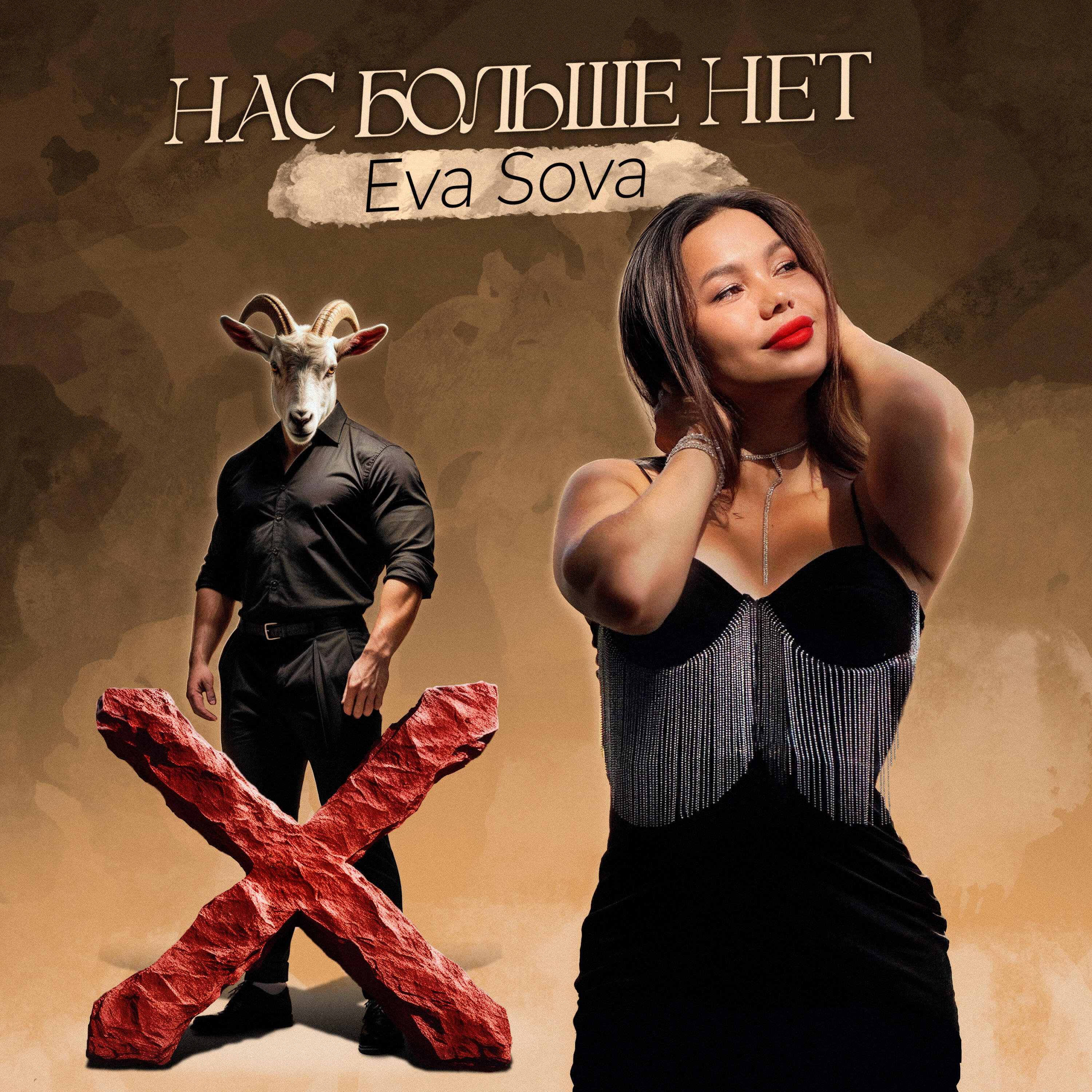 Релиз Нас больше нет