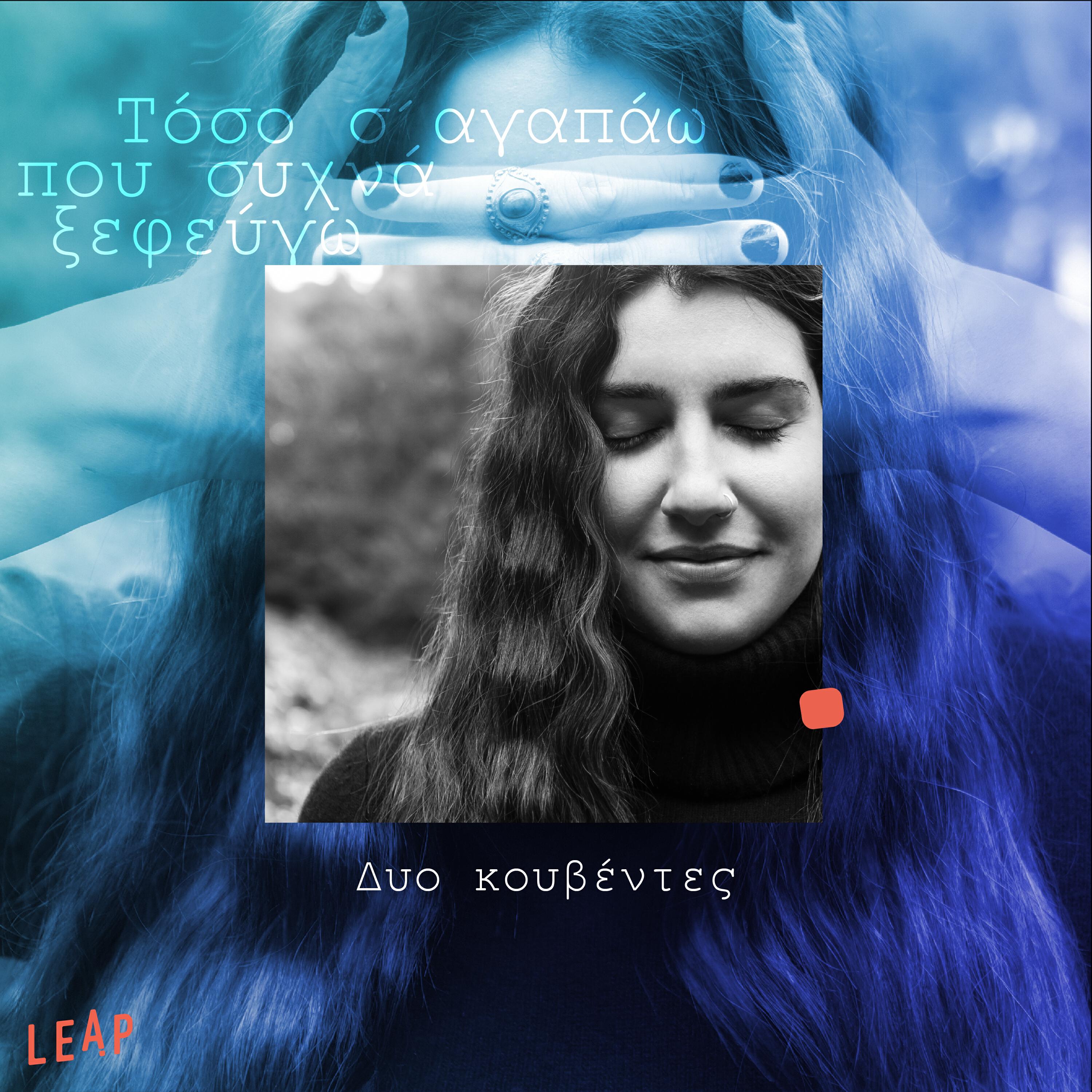 Релиз Dyo Kouventes