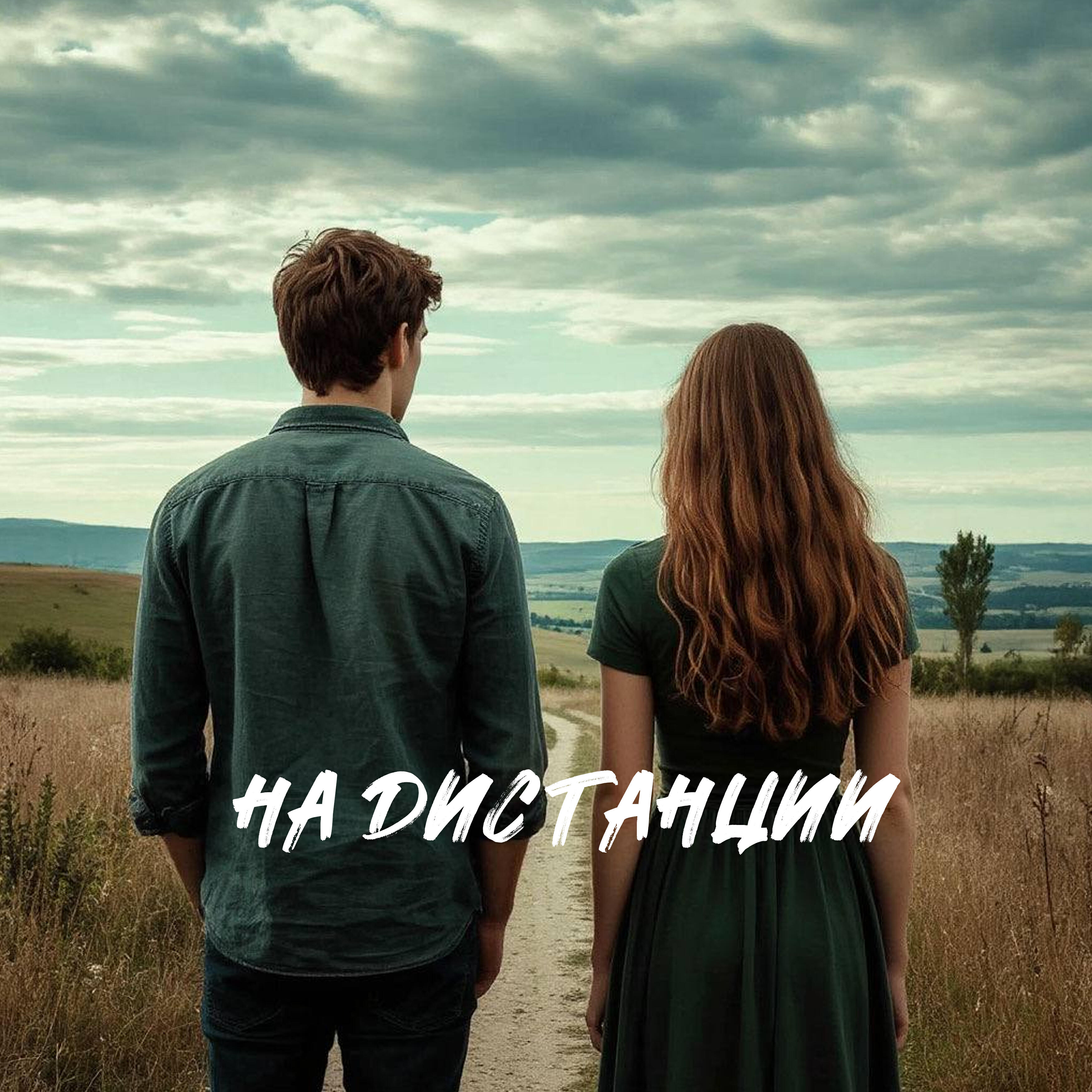 Релиз На дистанции
