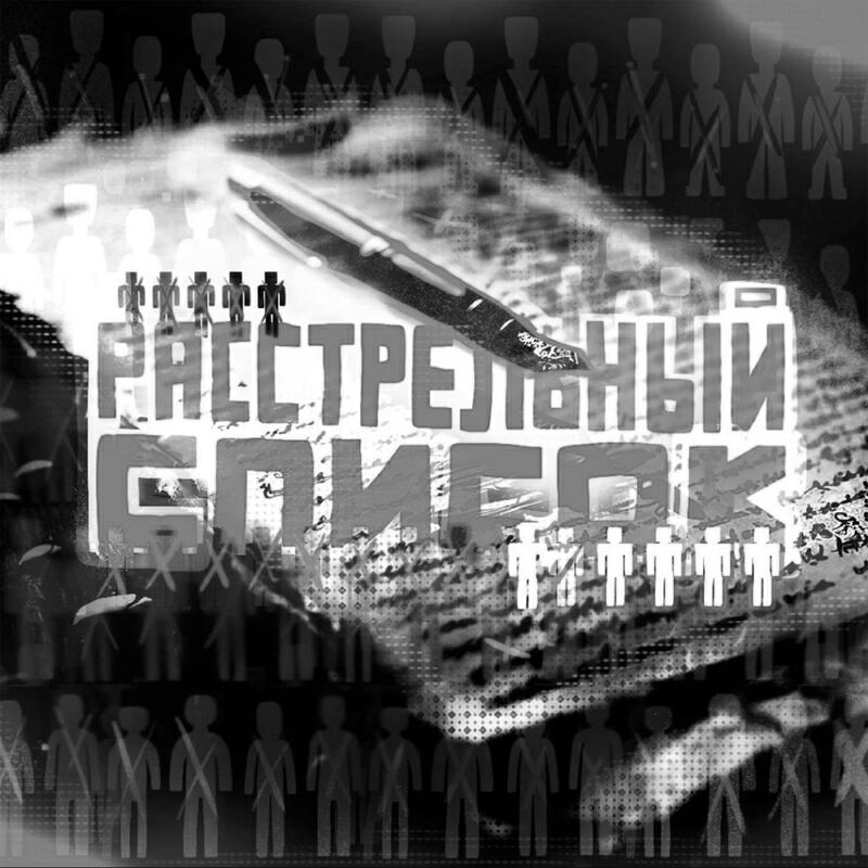 Постер альбома Расстрельный список