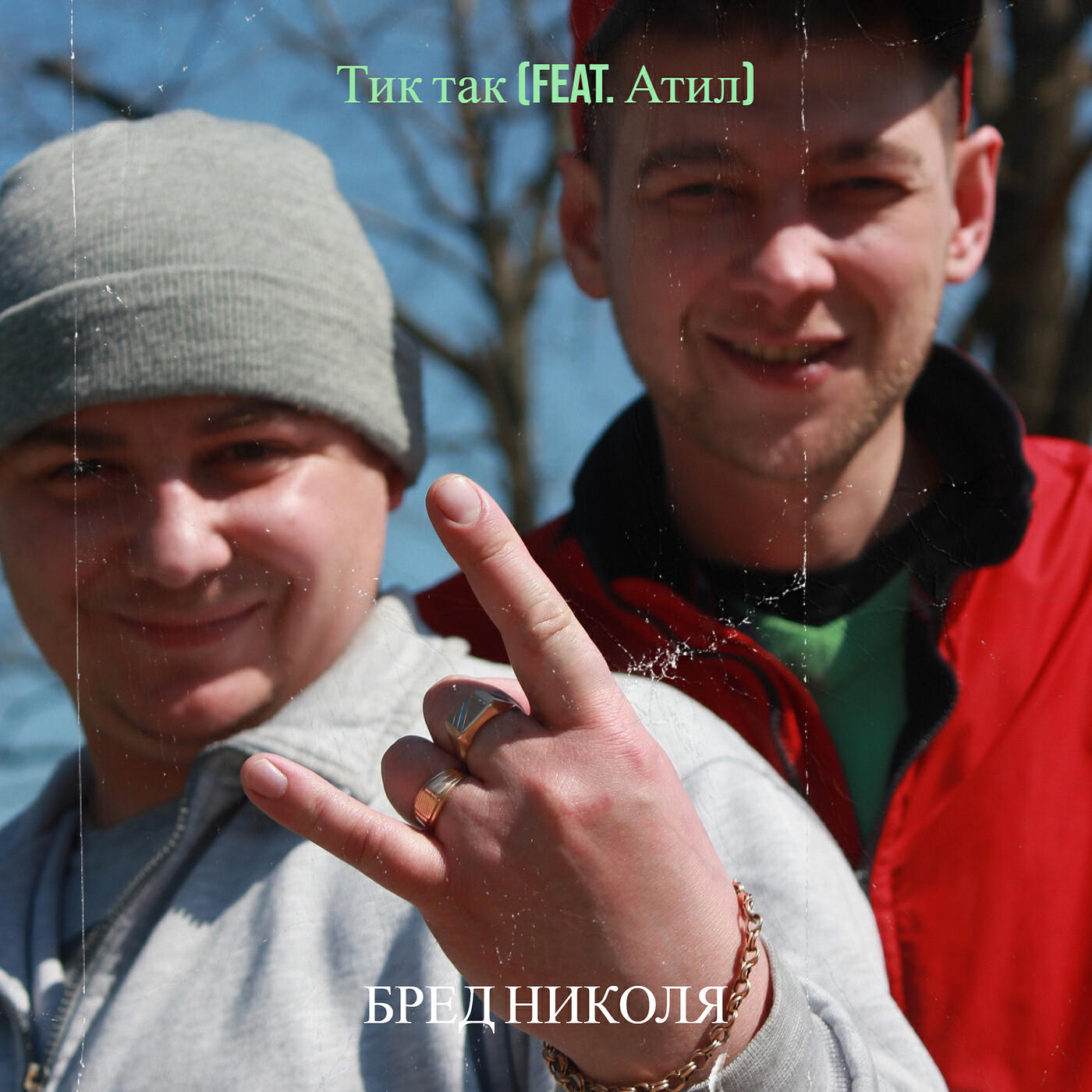 Релиз Тик так