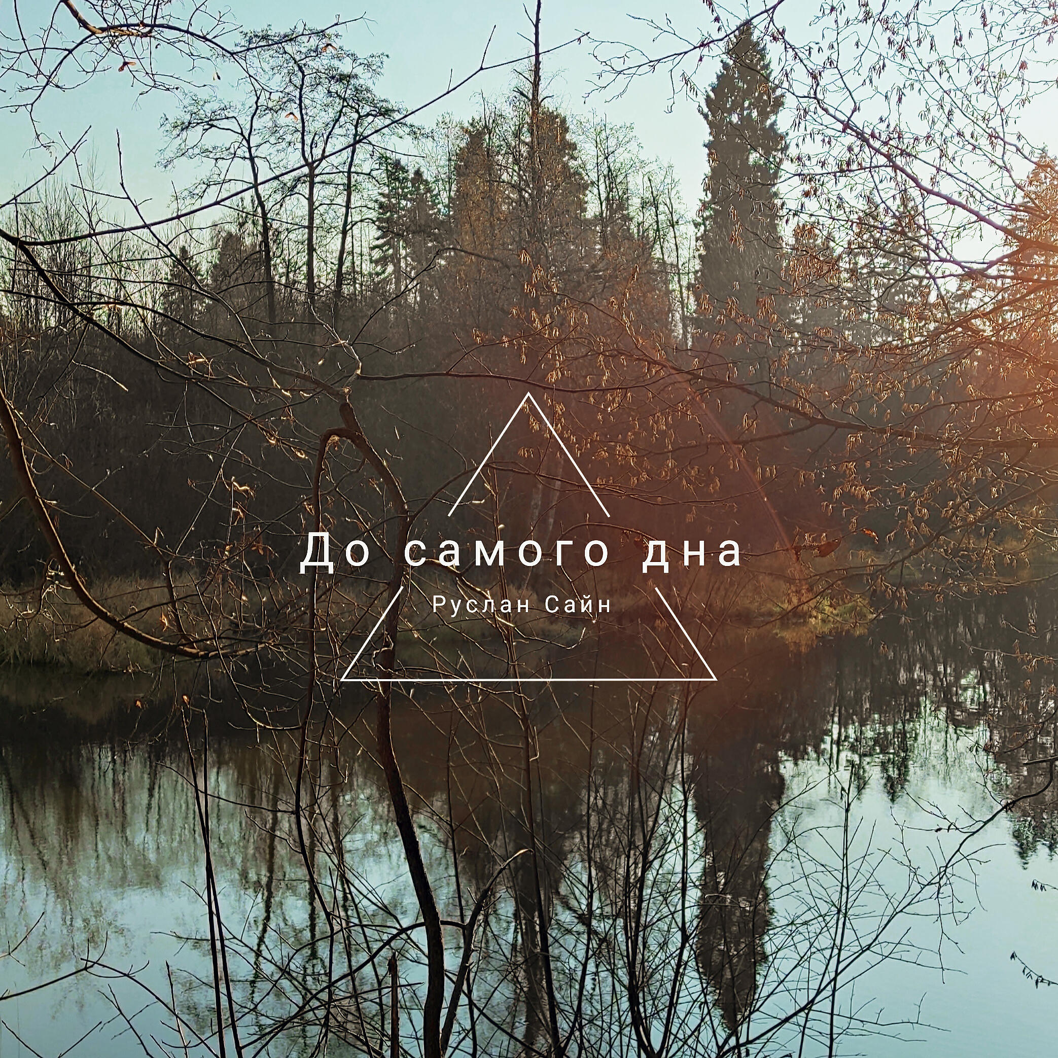 Релиз До самого дна