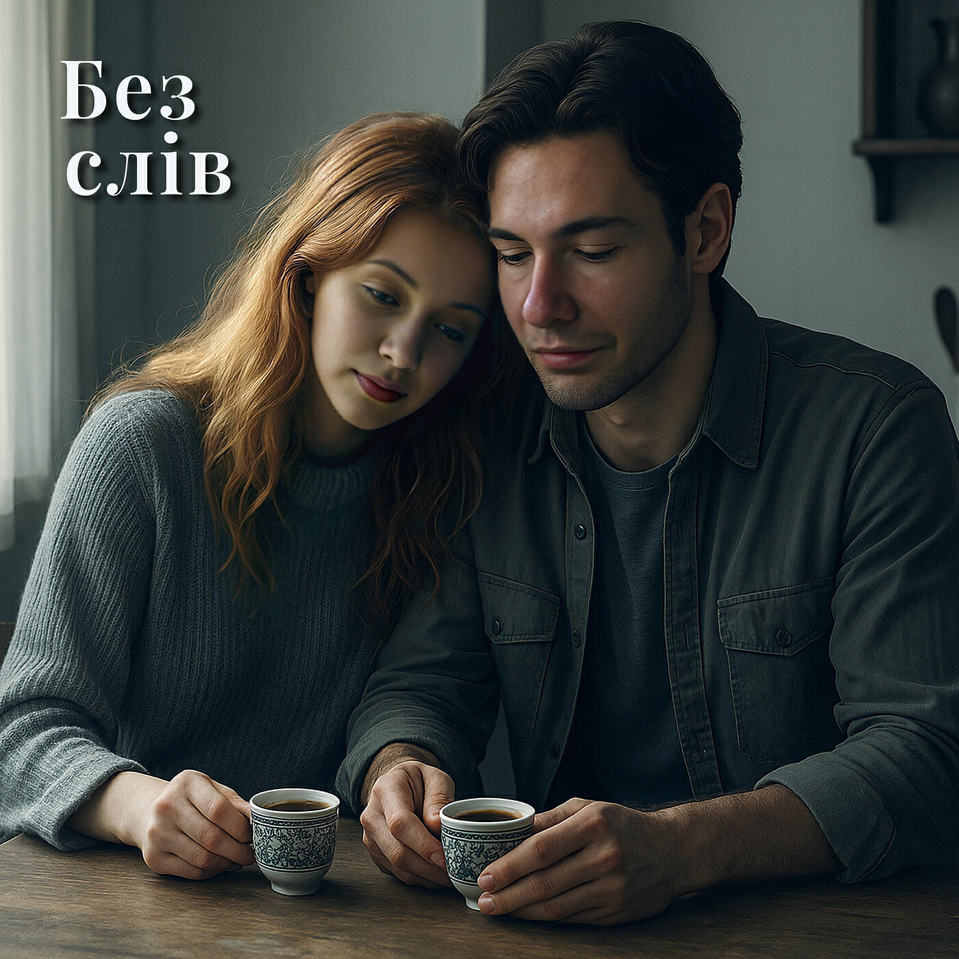 Релиз Без слів
