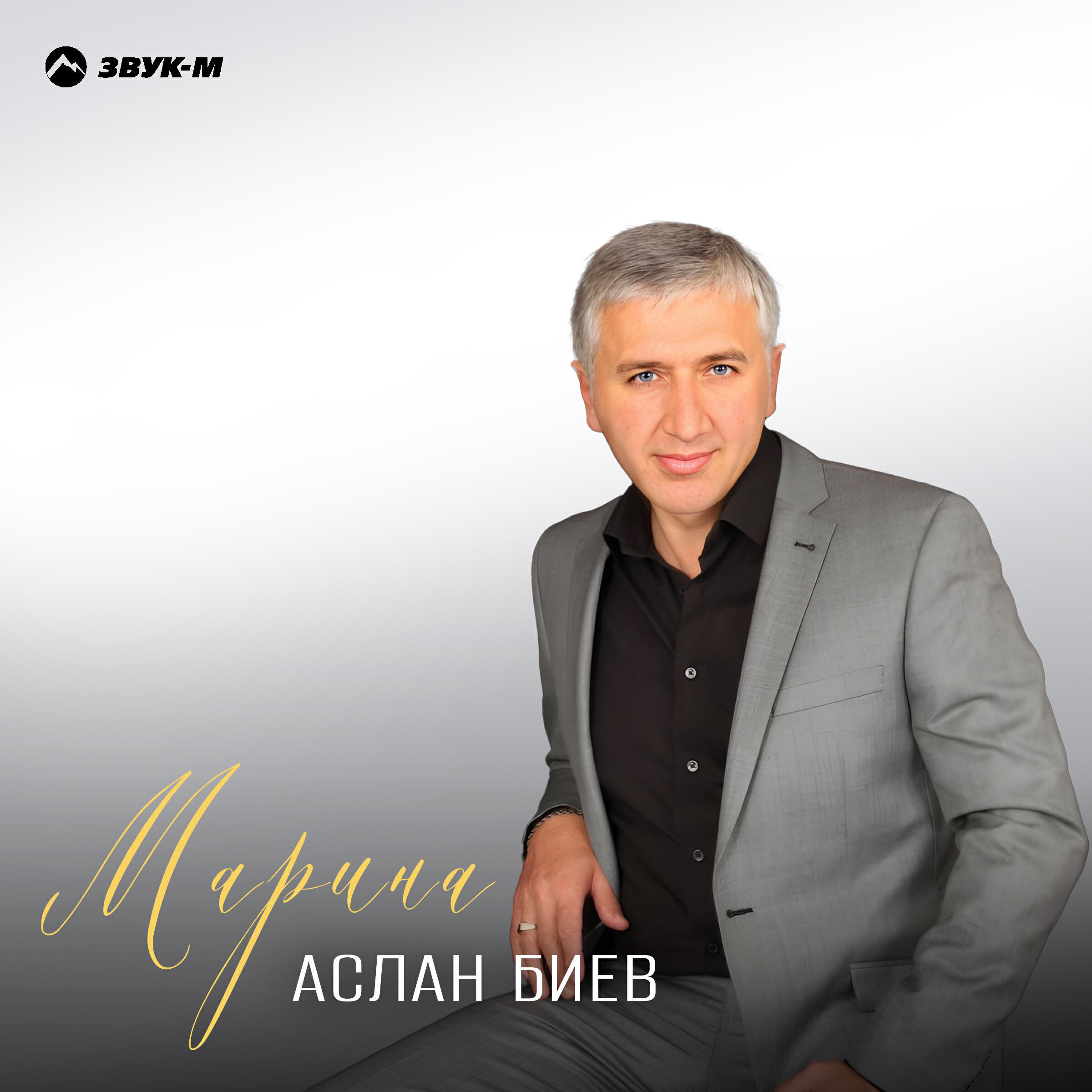 Релиз Марина