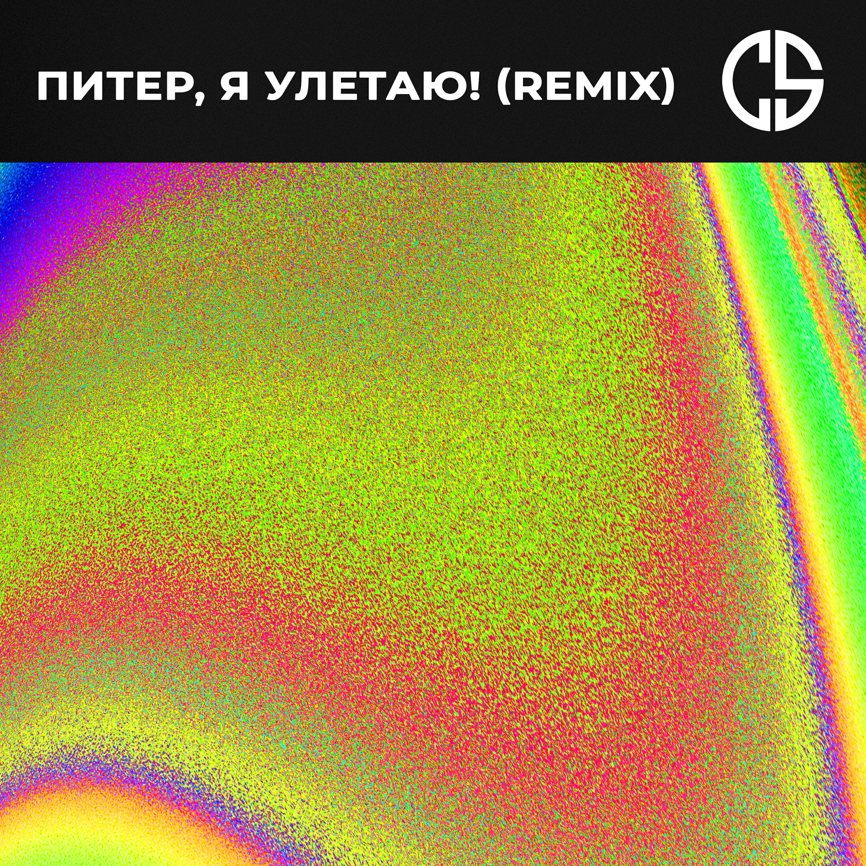 Постер альбома Питер, я улетаю!