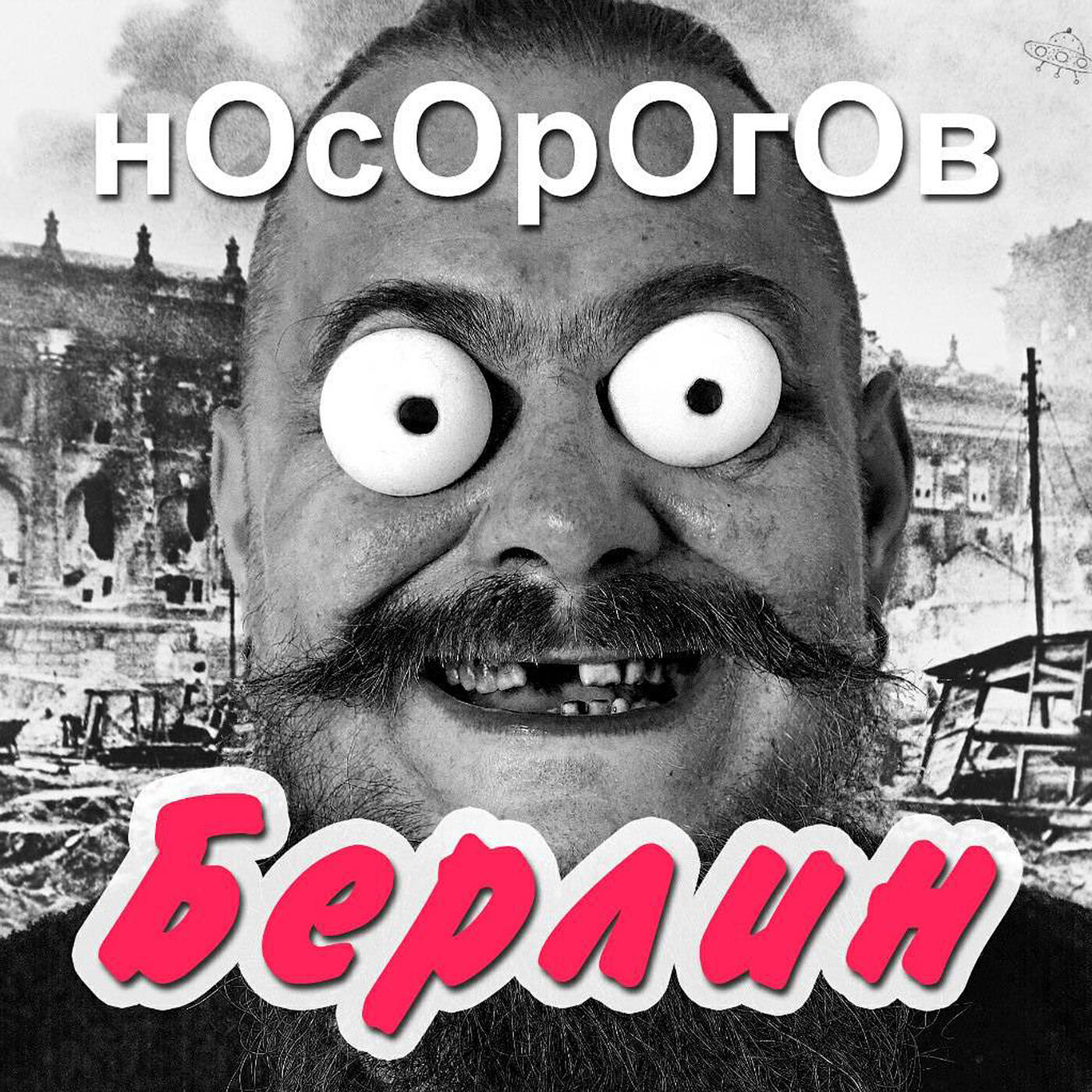 Релиз Берлин