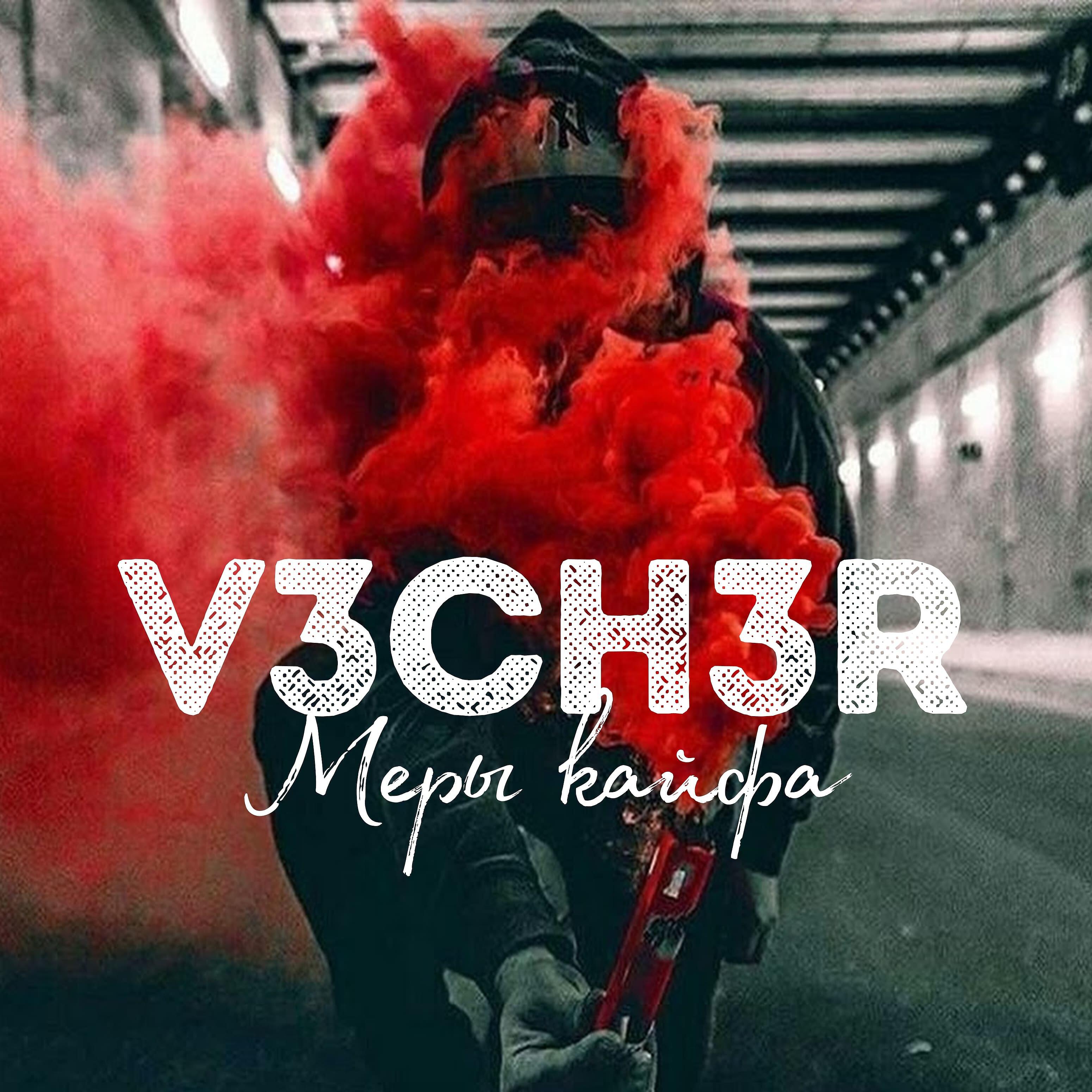 Постер альбома Меры кайфа