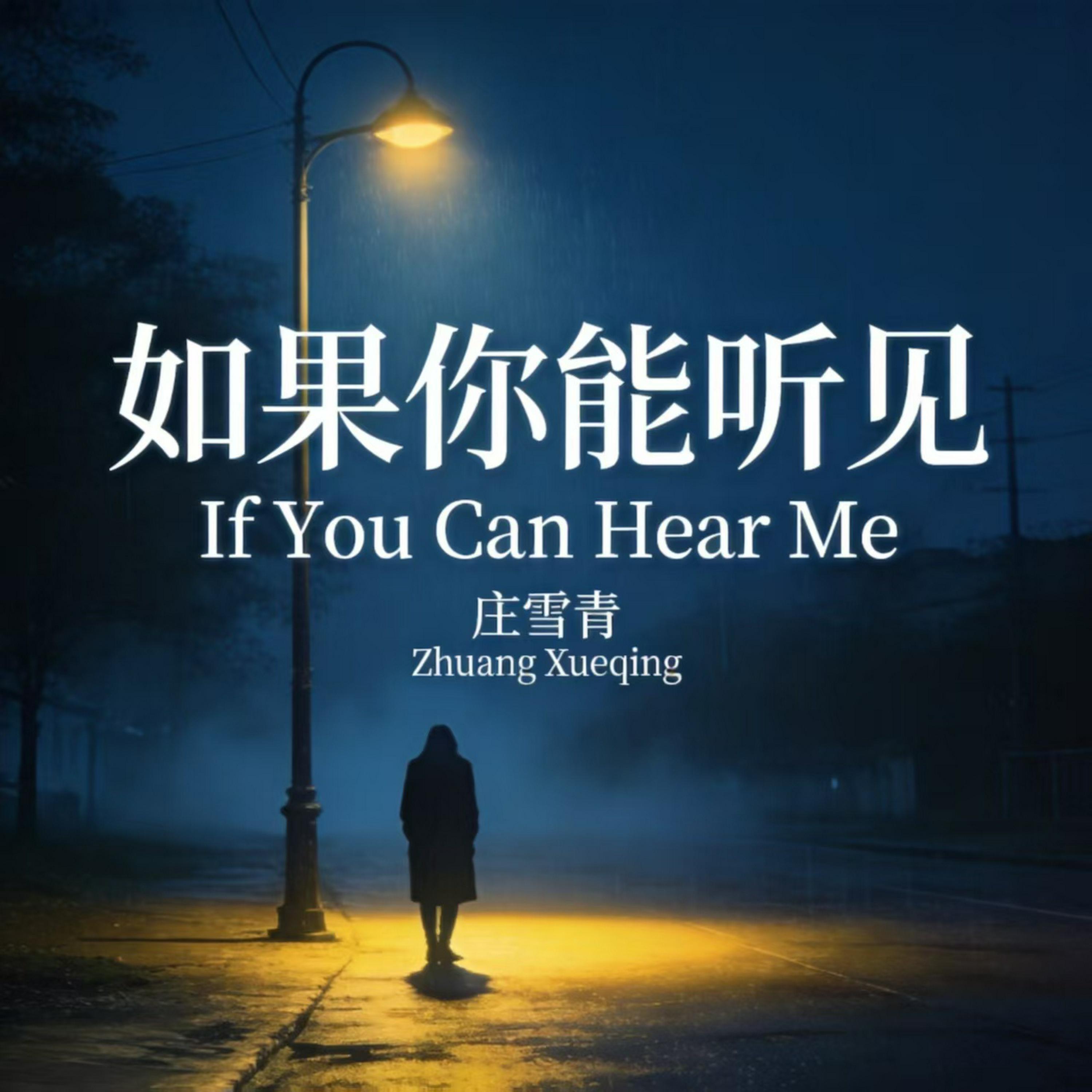 Релиз 如果你能听见