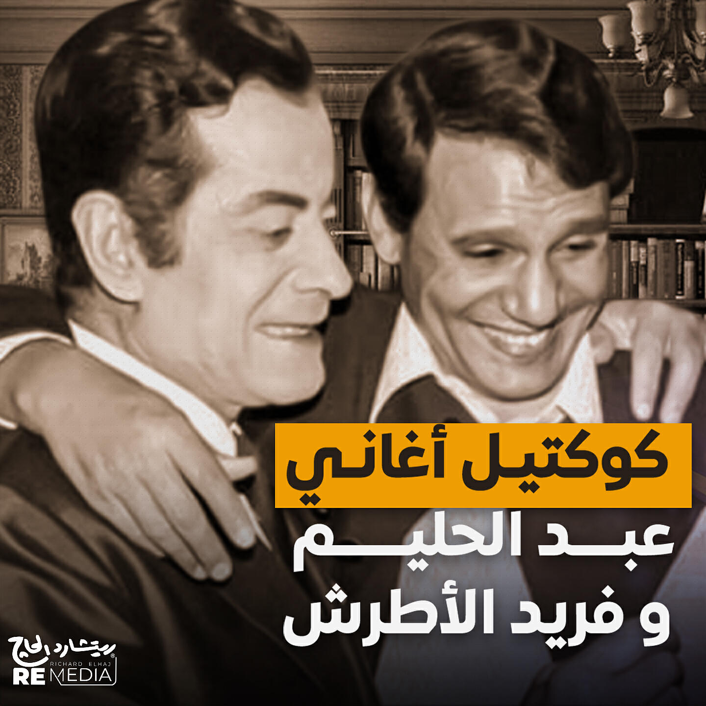 Релиз كوكتيل أغاني عبد الحليم و فريد الأطرش