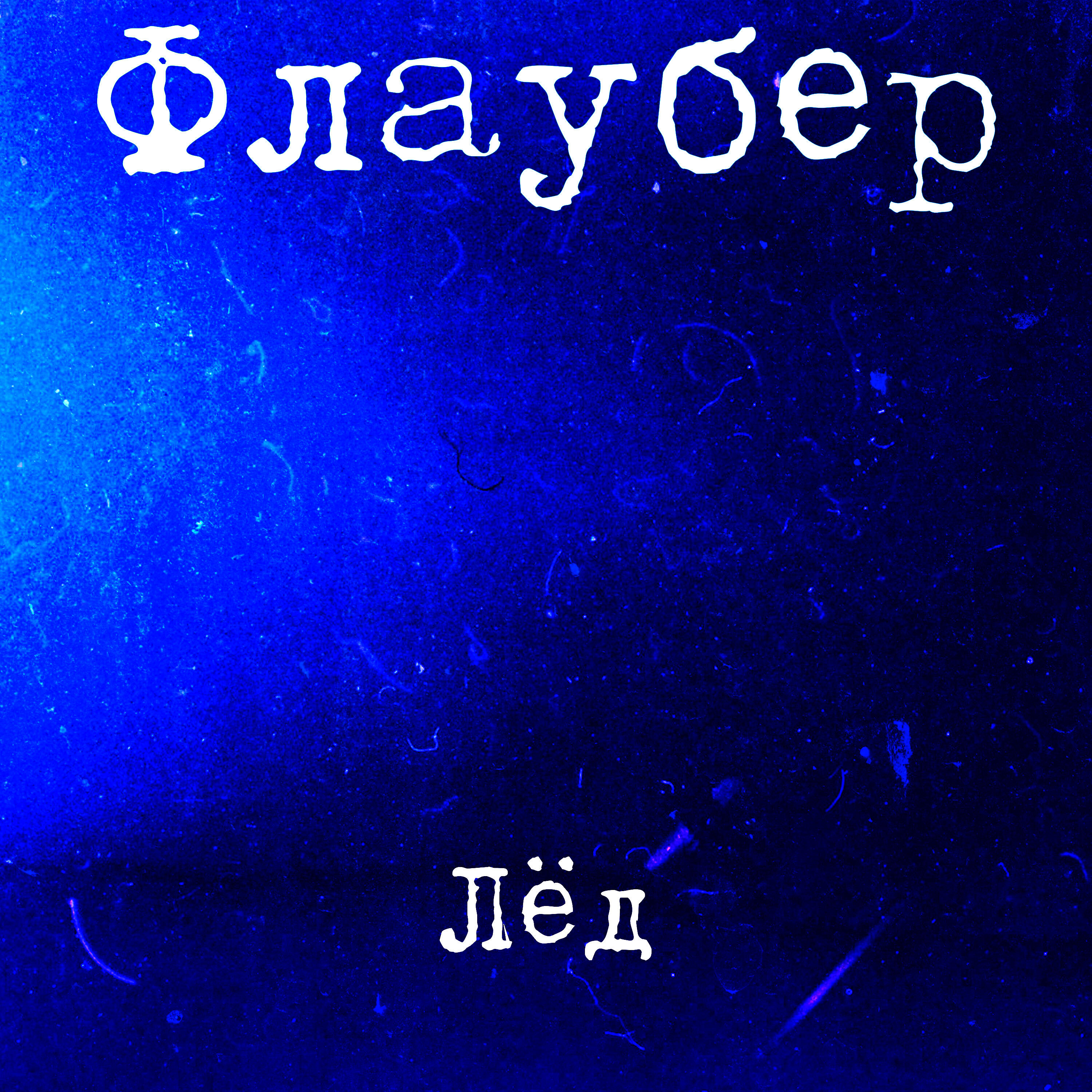 Релиз Лёд