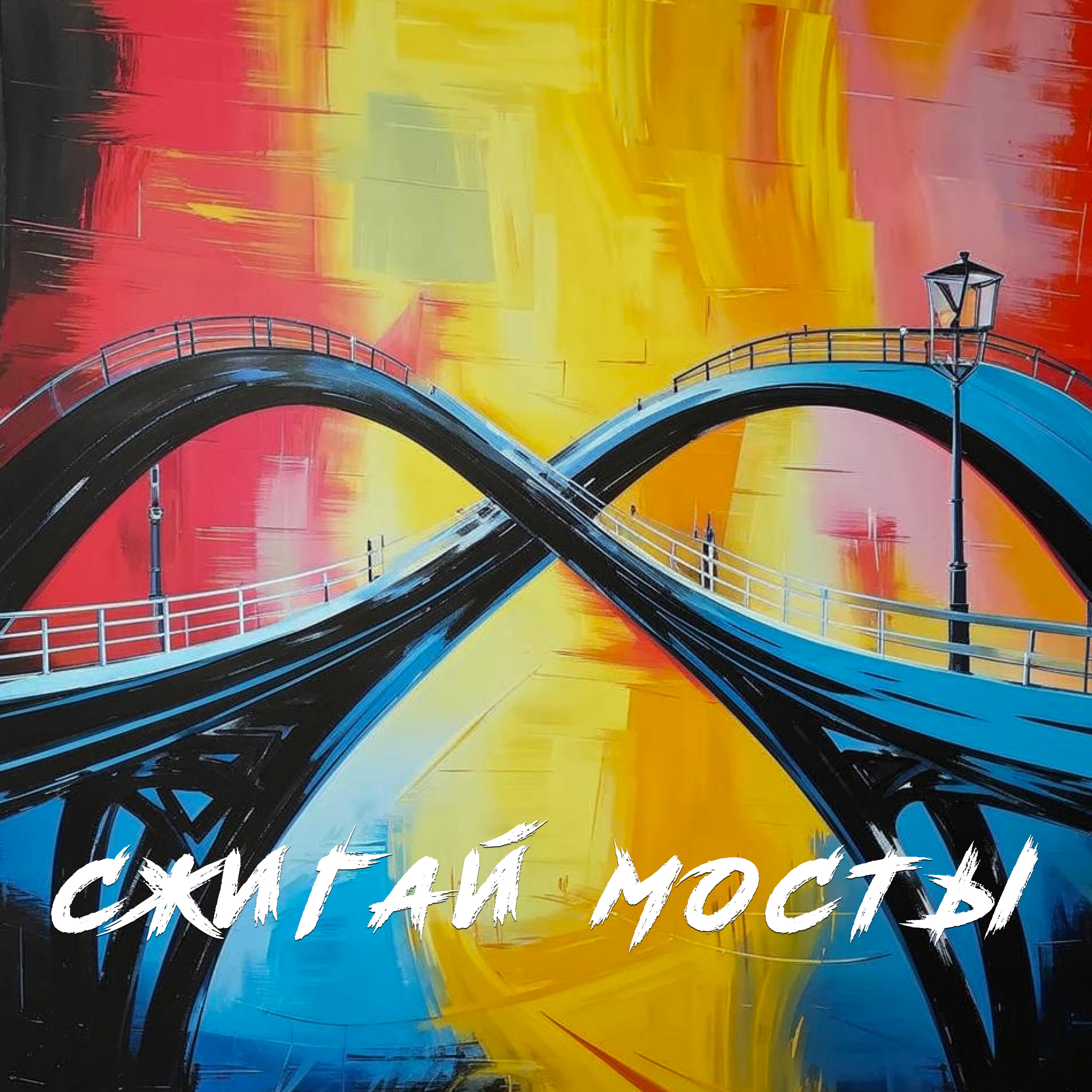 Мечте навстречу