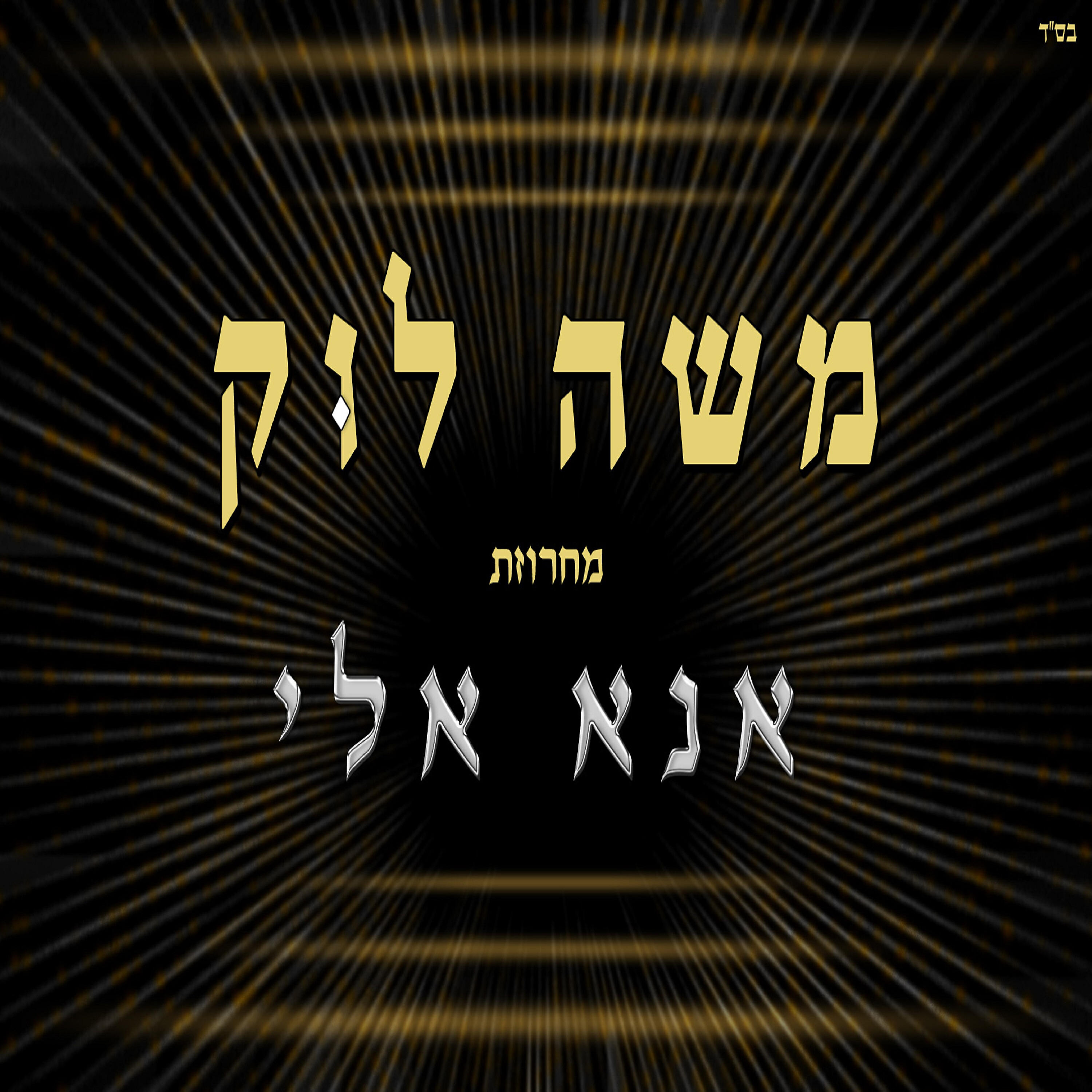 Релиз מחרוזת: אנא אלי