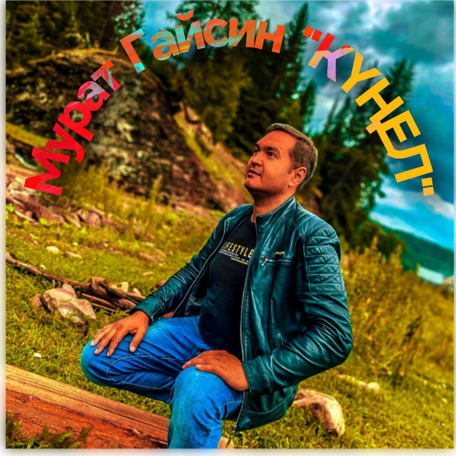 Релиз "КҮҢЕЛ"
