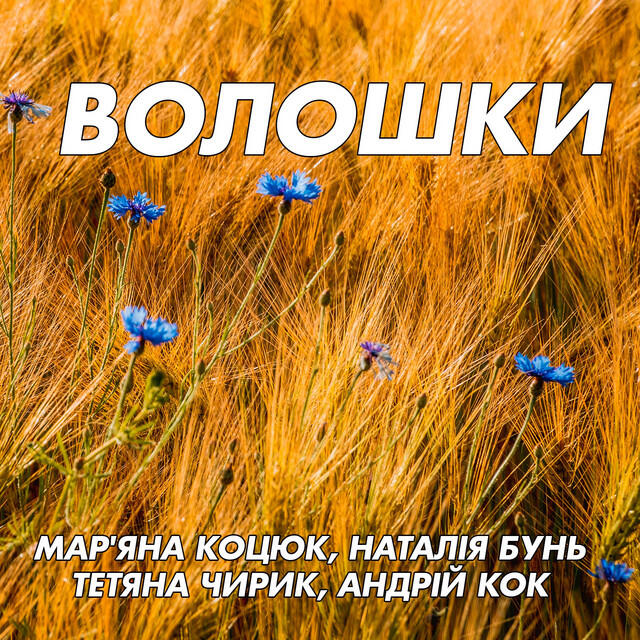 Релиз Волошки